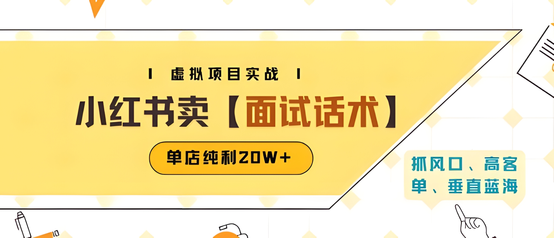 小红书虚拟项目掘金,卖面试话术资料,单店纯利20W+(附爆款笔记制作方法)