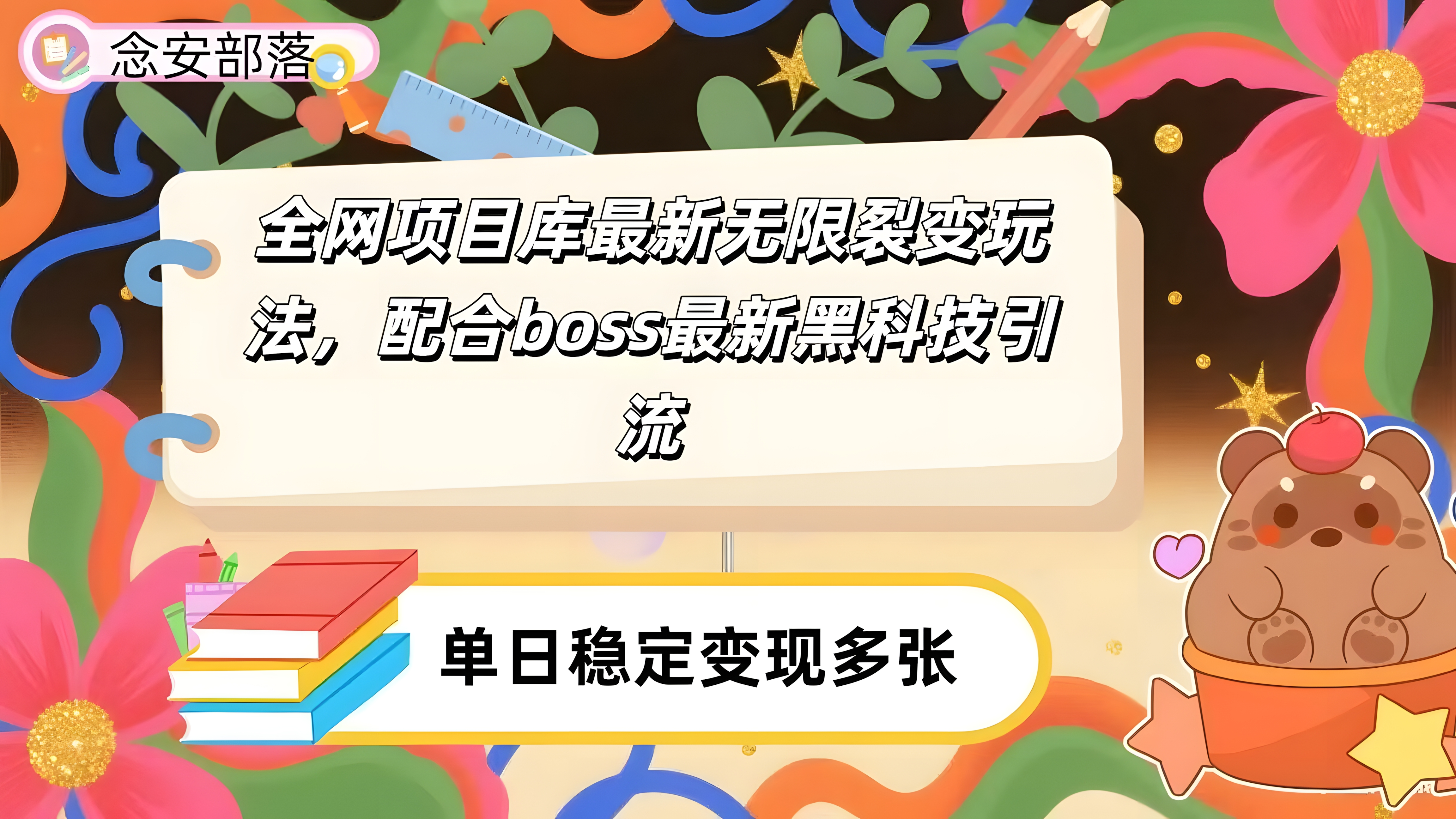 全网资源库无限裂变玩法,配合最新boss黑科技暴力引流,日赚2000+