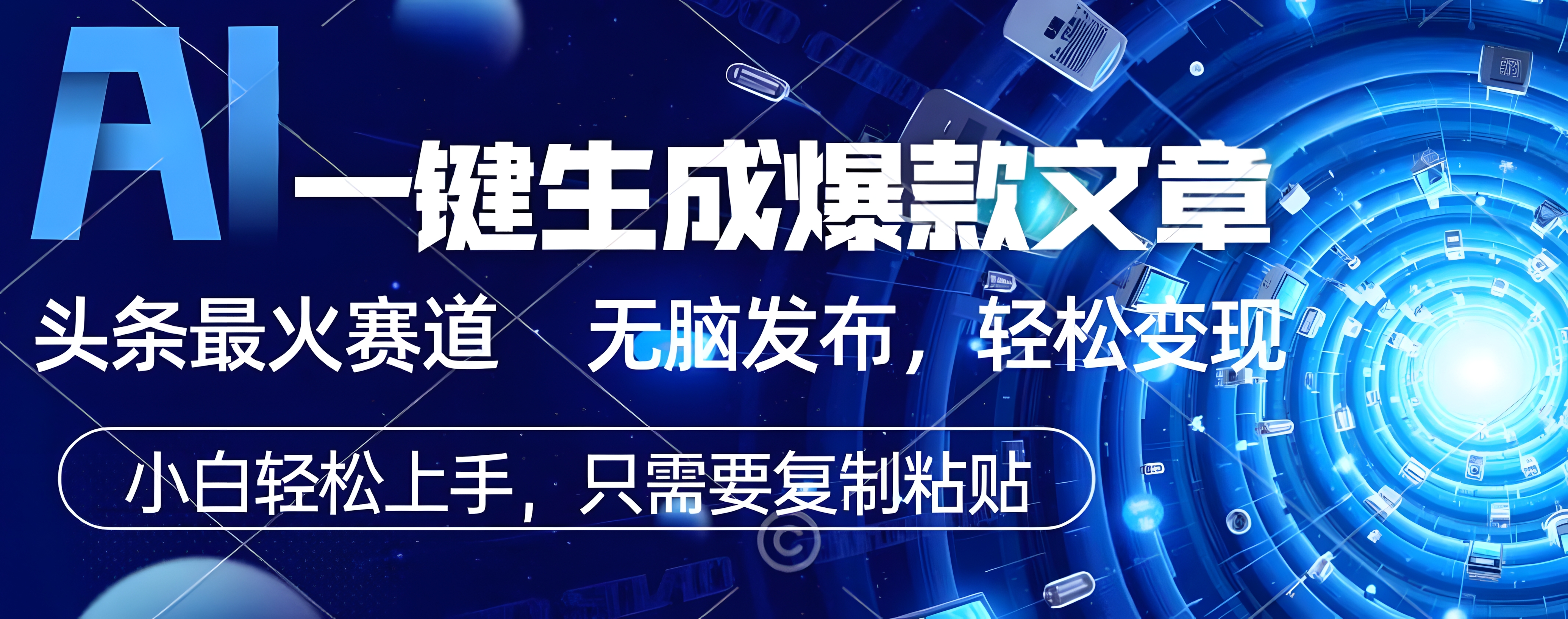 2025年AI头条掘金,利用爆文库+指令轻松实现日入1000+ 可轻松矩阵