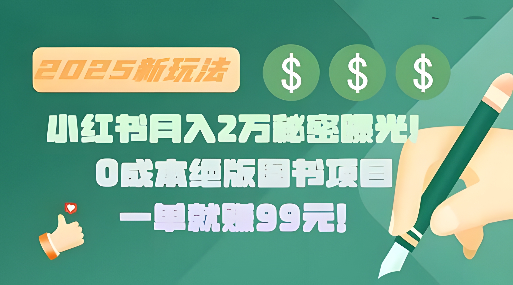 小红书月入2万秘密曝光!绝版图书项目,一单就赚99元!