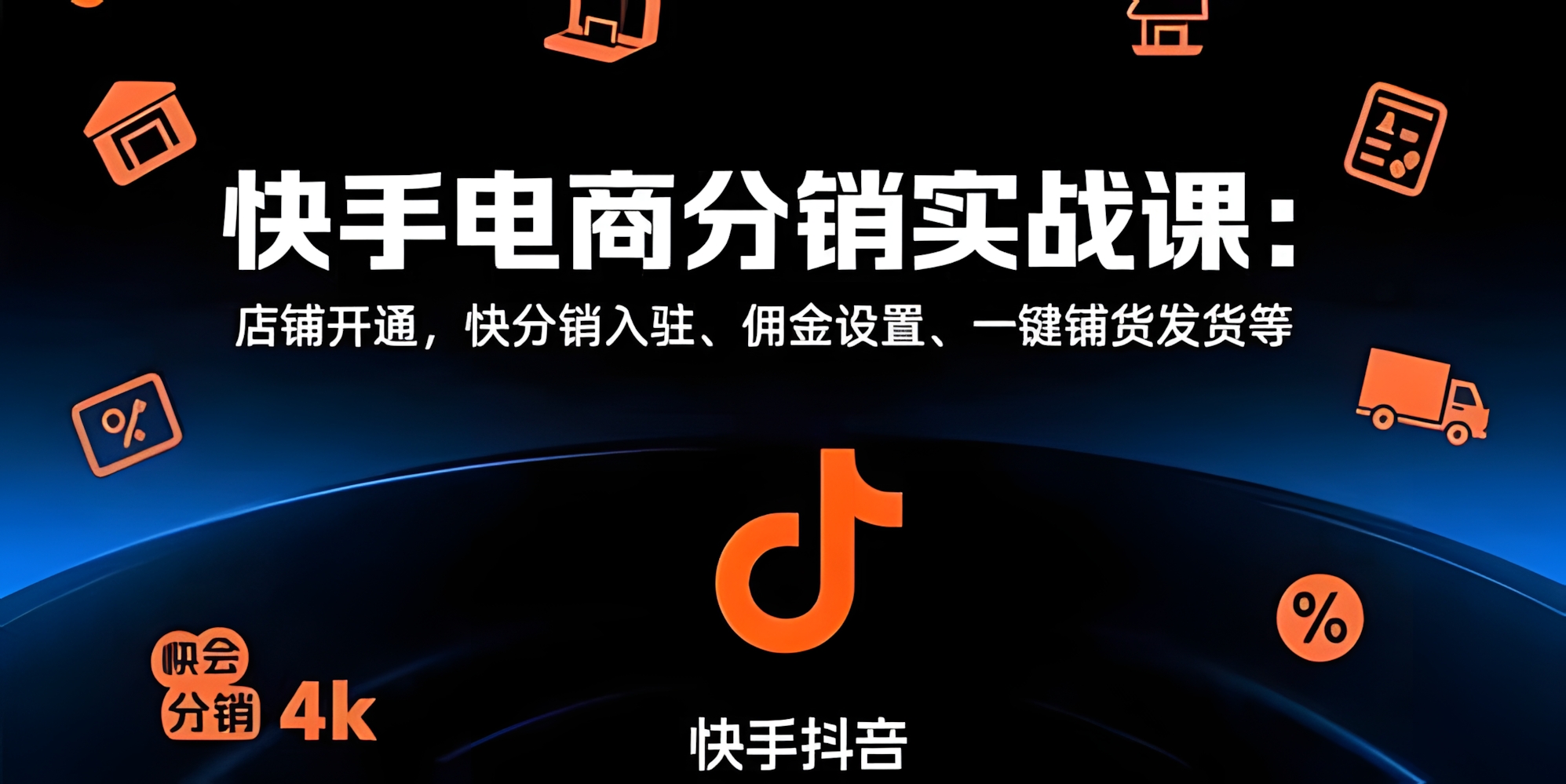快手电商分销实战课:店铺开通,快分销入驻、佣金设置、一键铺货发货等