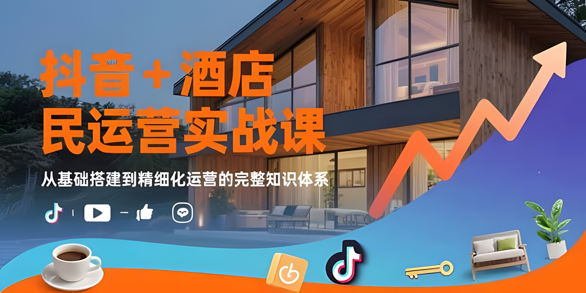 抖音+酒店民宿运营实战课:从基础搭建到精细化运营的完整知识体系