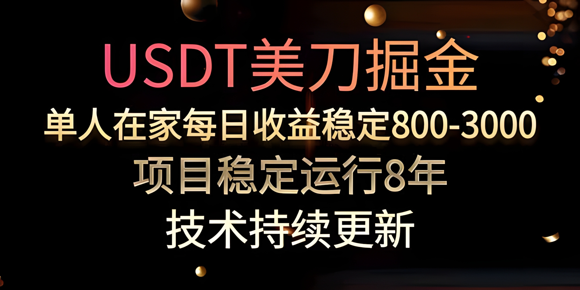 USDT美刀掘金,单人每日收益800-3000,稳定运行8年