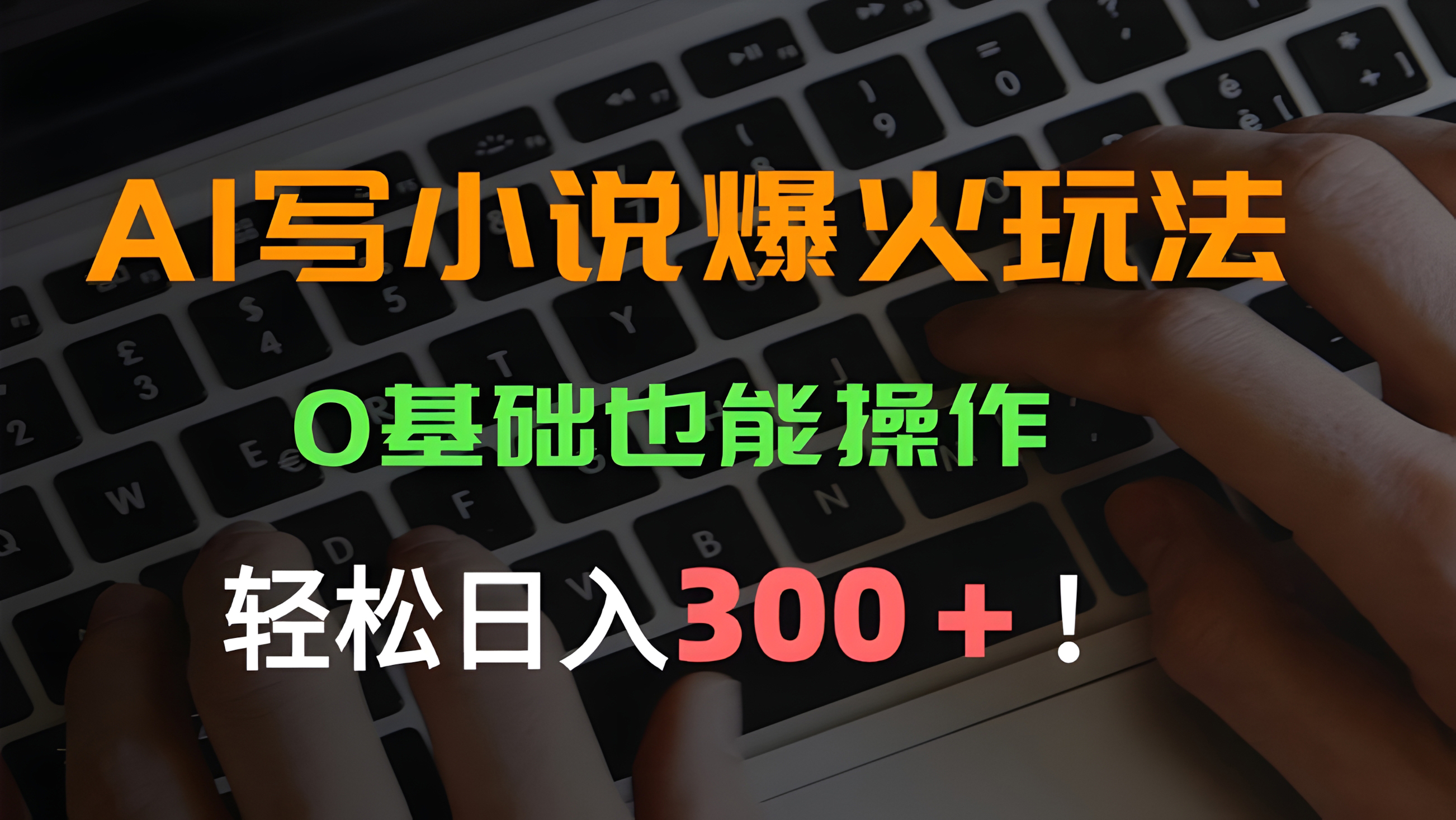 AI写小说爆火玩法,0基础也能操作,日收益轻松300+!