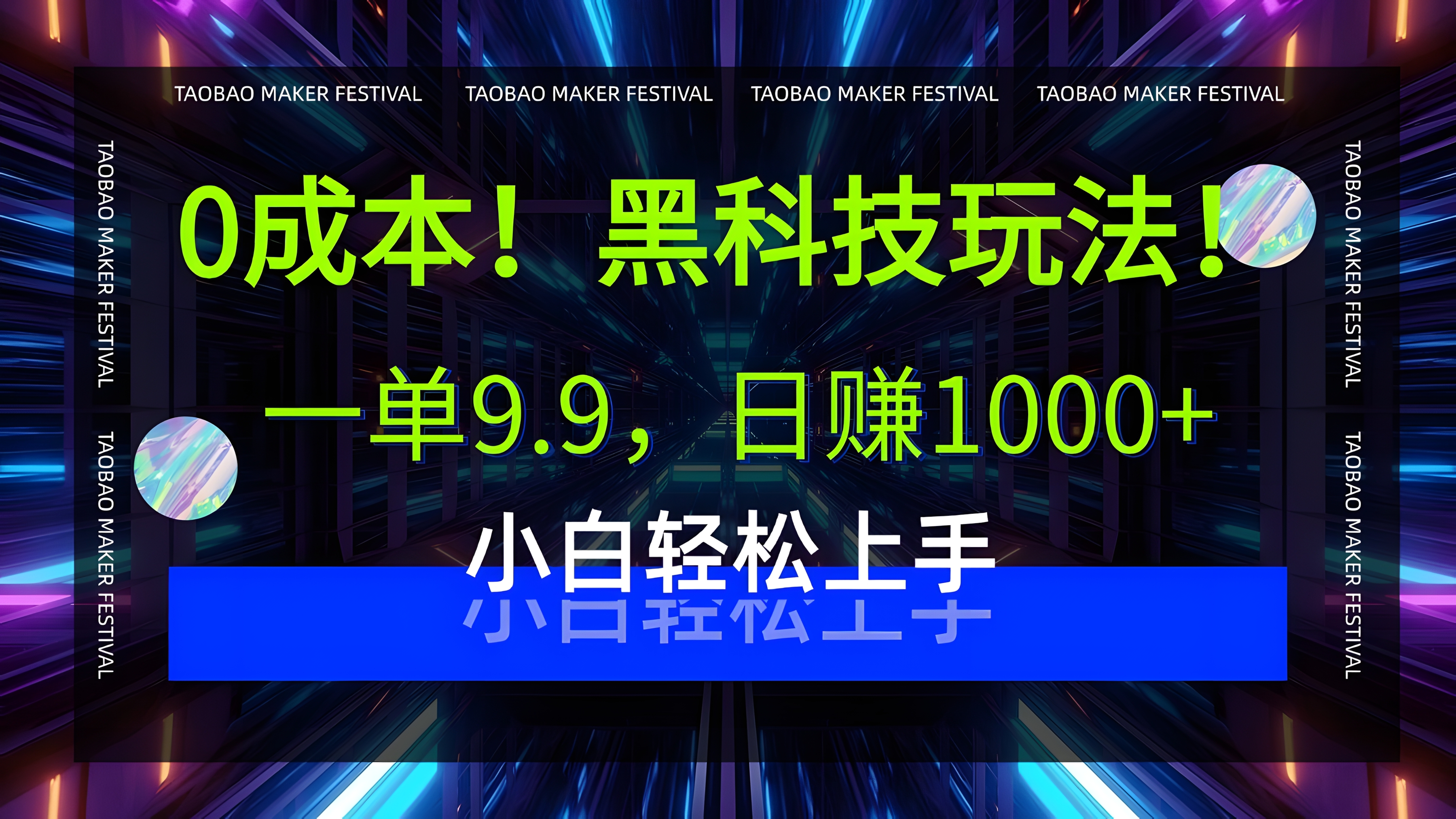 0成本!黑科技玩法,一单9.9,日赚1000+,小白轻松上手