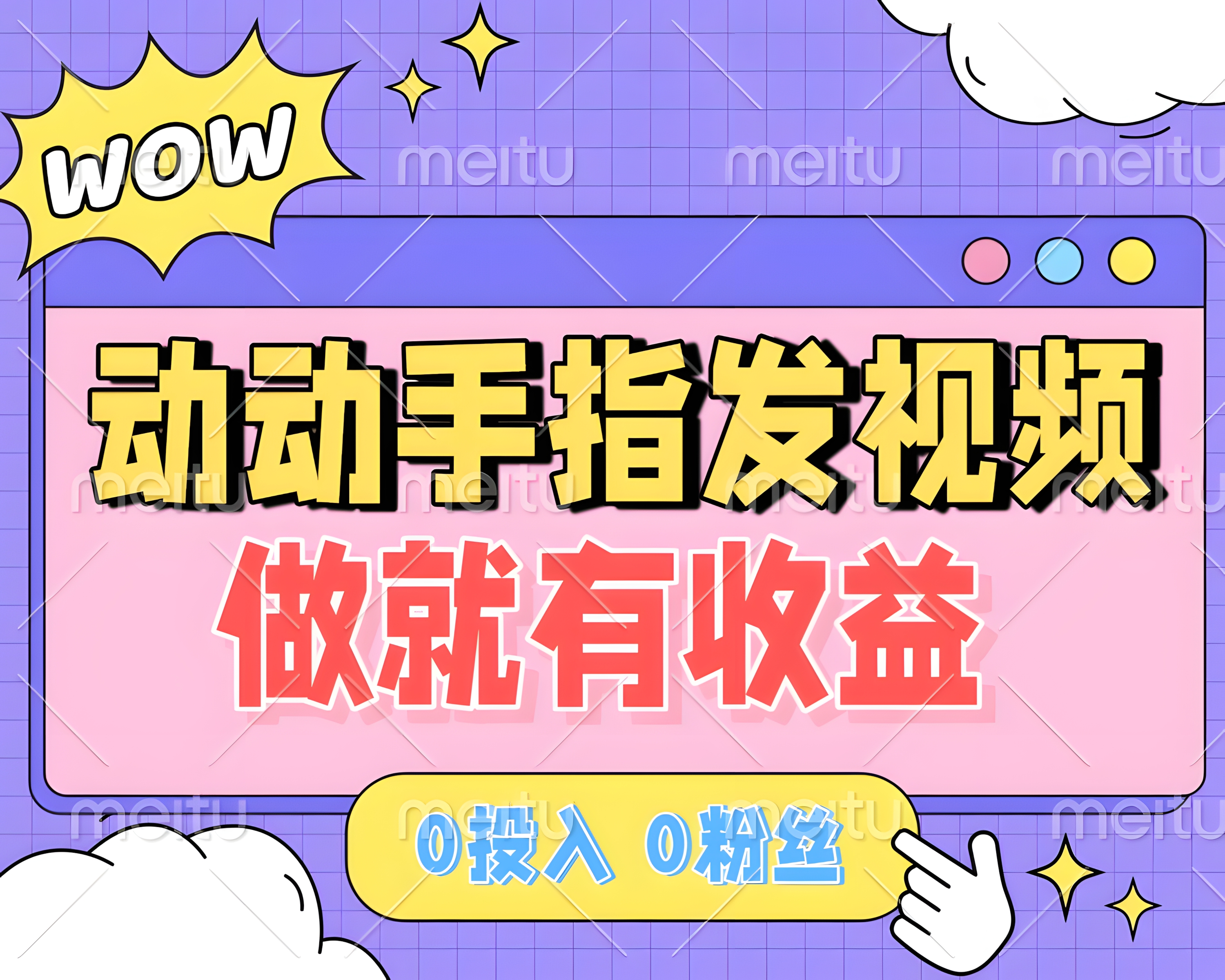 动动手指发视频,做就有收益 0投入 0粉丝 会发视频就有钱 月入过W