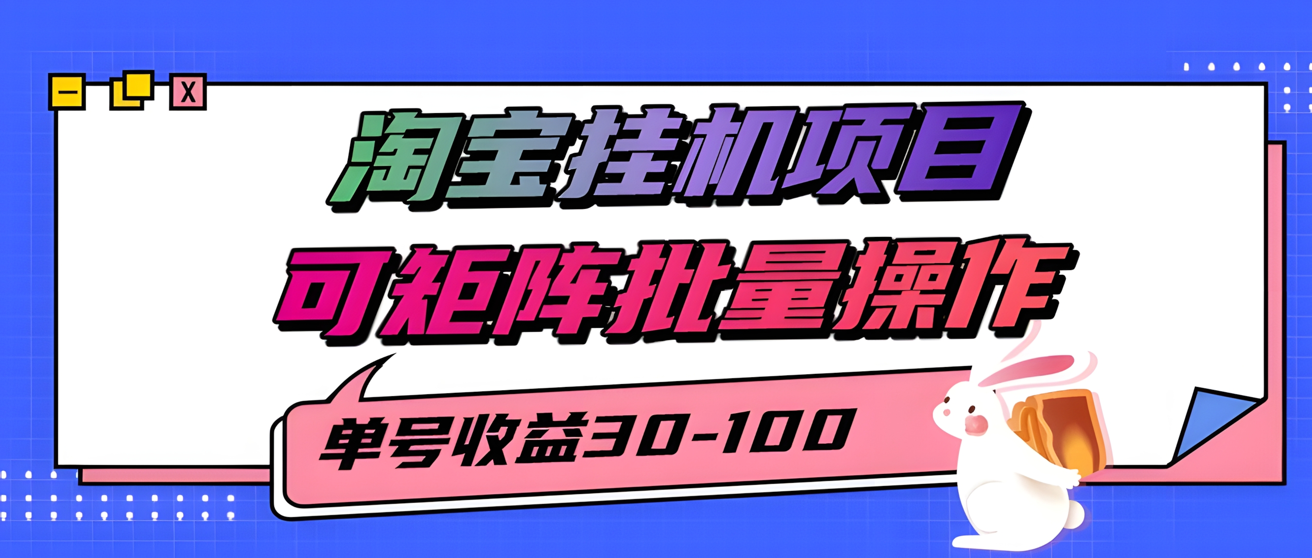 淘宝电脑全自动挂机项目,单号30-100,可矩阵批量操作!