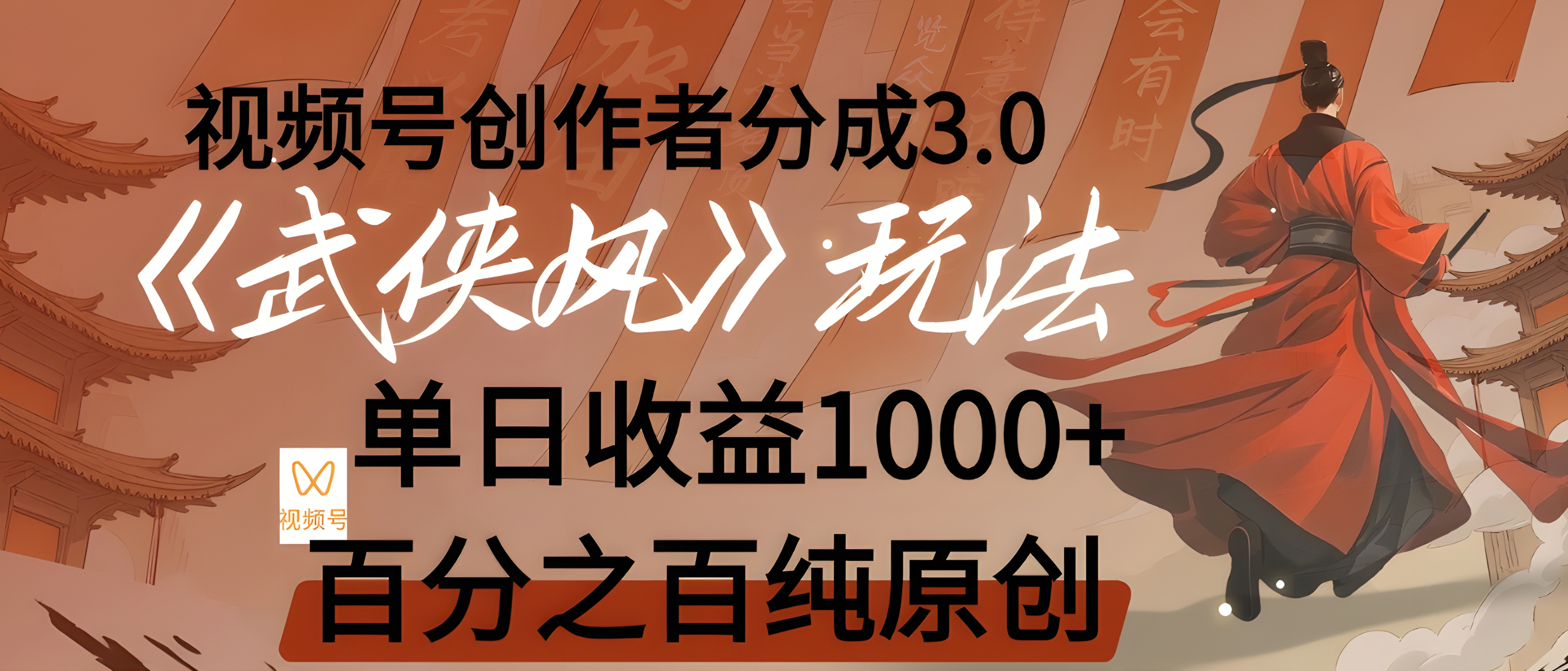 视频号创作者分成 3.0,100%原创视频高收益,我昨天收益1150