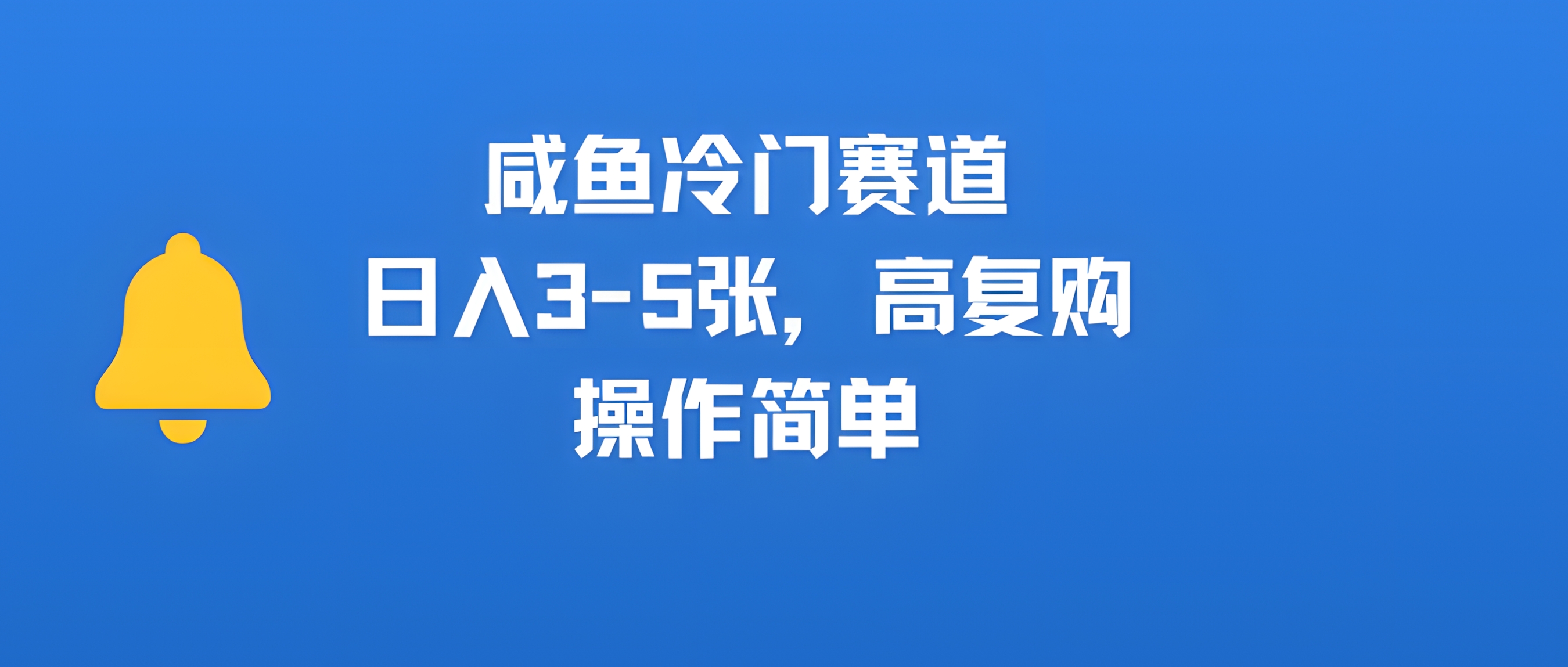 咸鱼冷门赛道,日入3-5张,高复购,操作简单