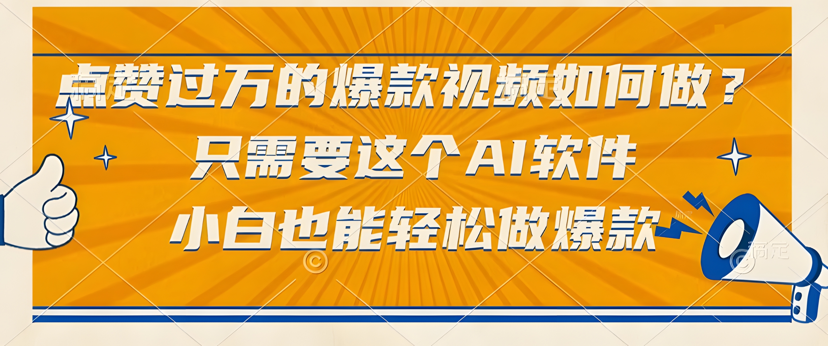 点赞过万的爆款视频,如何做?只需要这个AI软件小白也能轻松做爆款