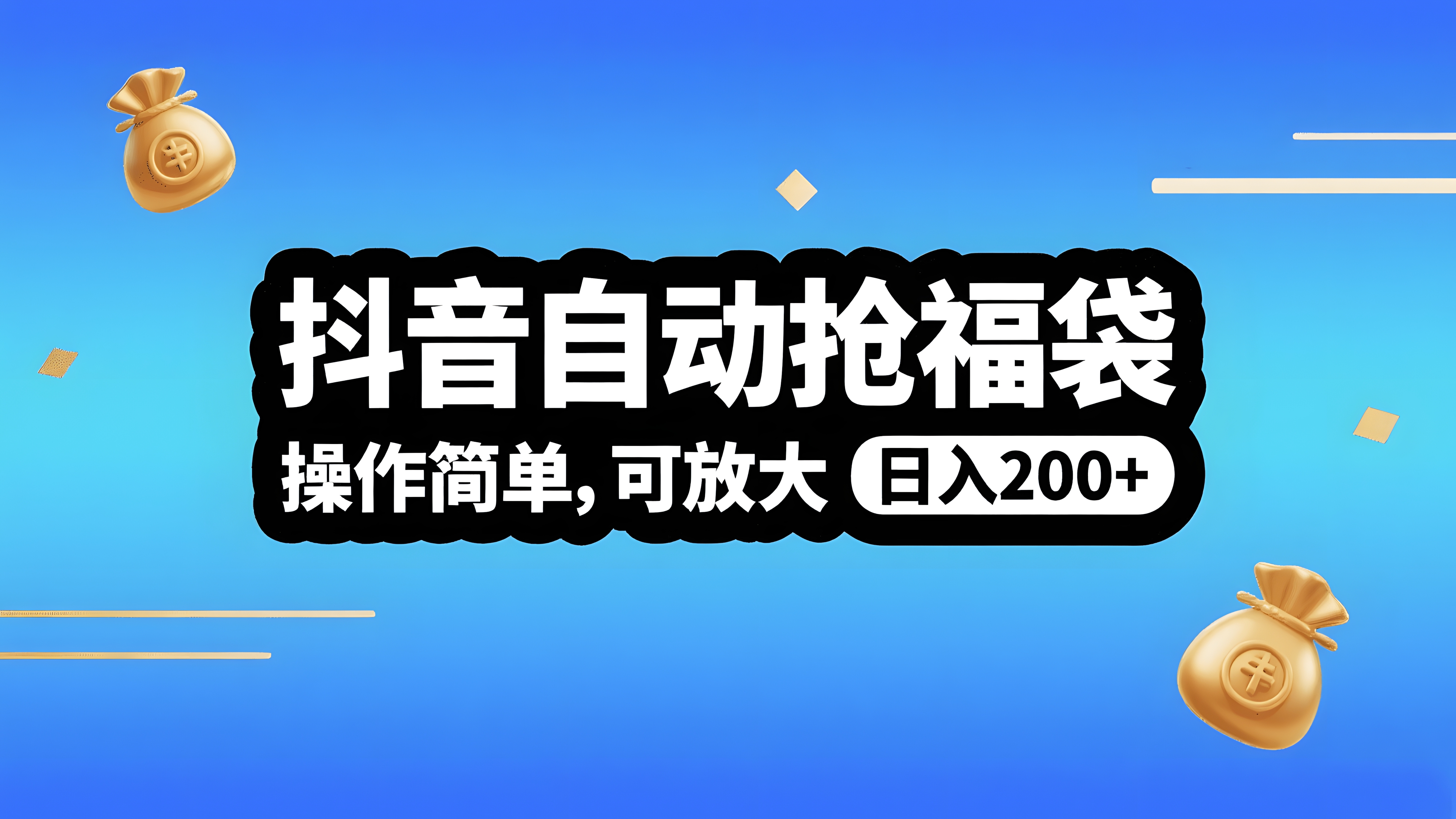 抖音自动抢福袋,操作简单,可矩阵,日入200+