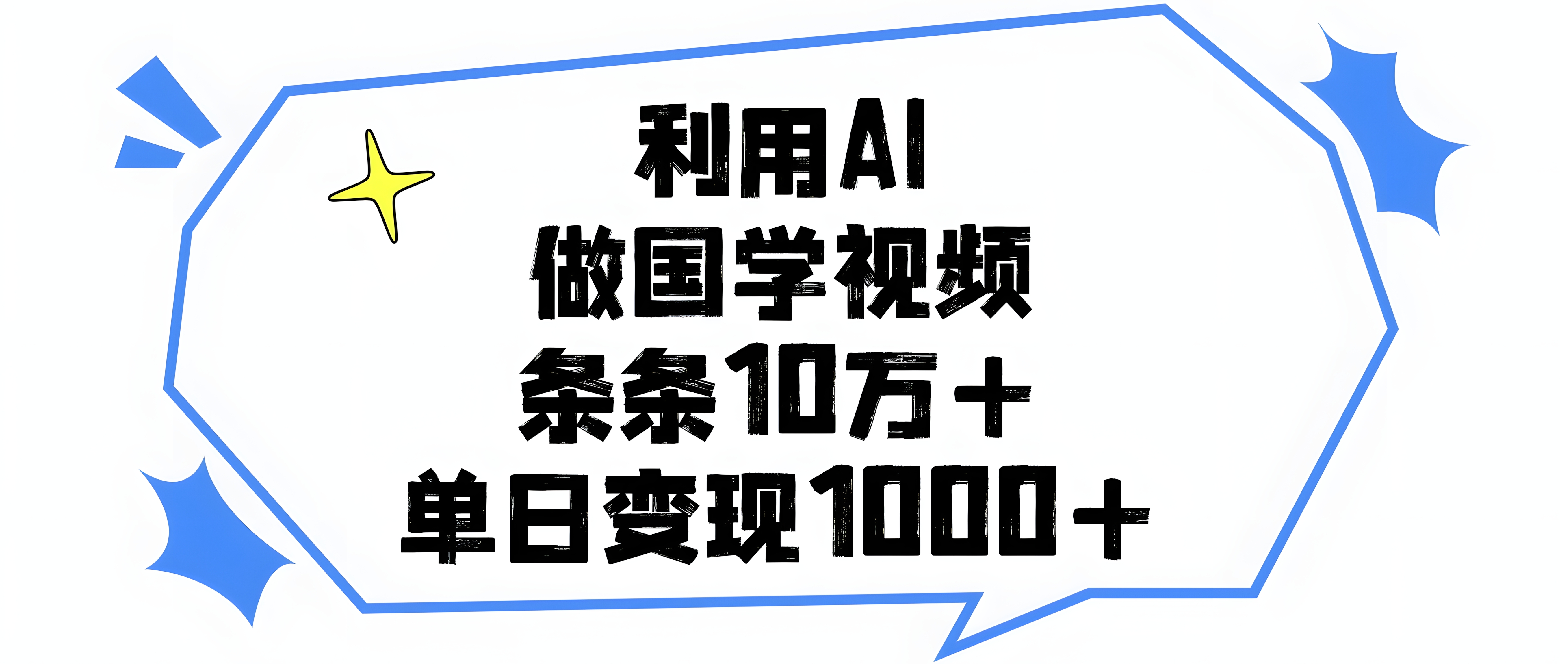 利用AI做,国学视频,单日变现1000+,条条10万+