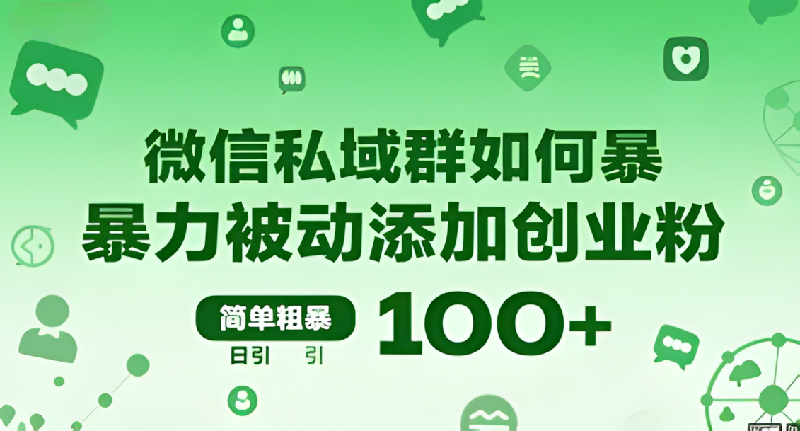 微信私域群如何暴力被动添加创业粉,简单粗暴,日引100+