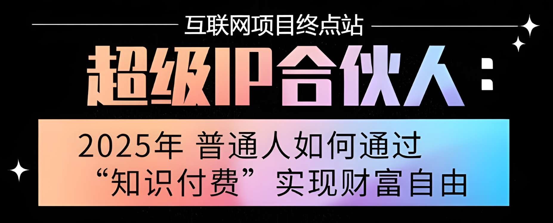 2025年普通人唯一能翻身的项目”:不做韭菜,做镰刀!零基础也能月挣10个w【揭秘】
