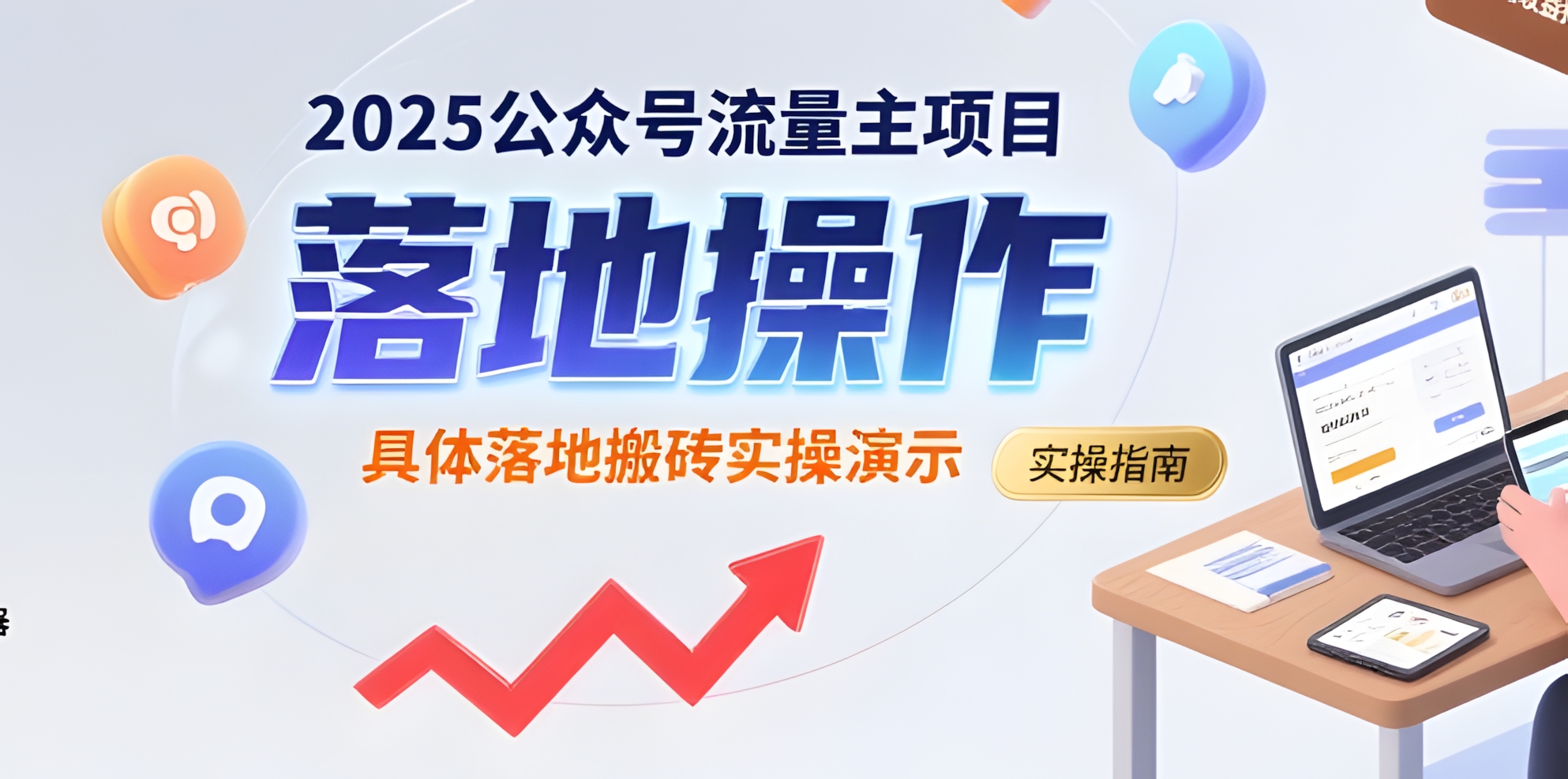 2025公众号流量主项目,具体落地搬砖实操演示