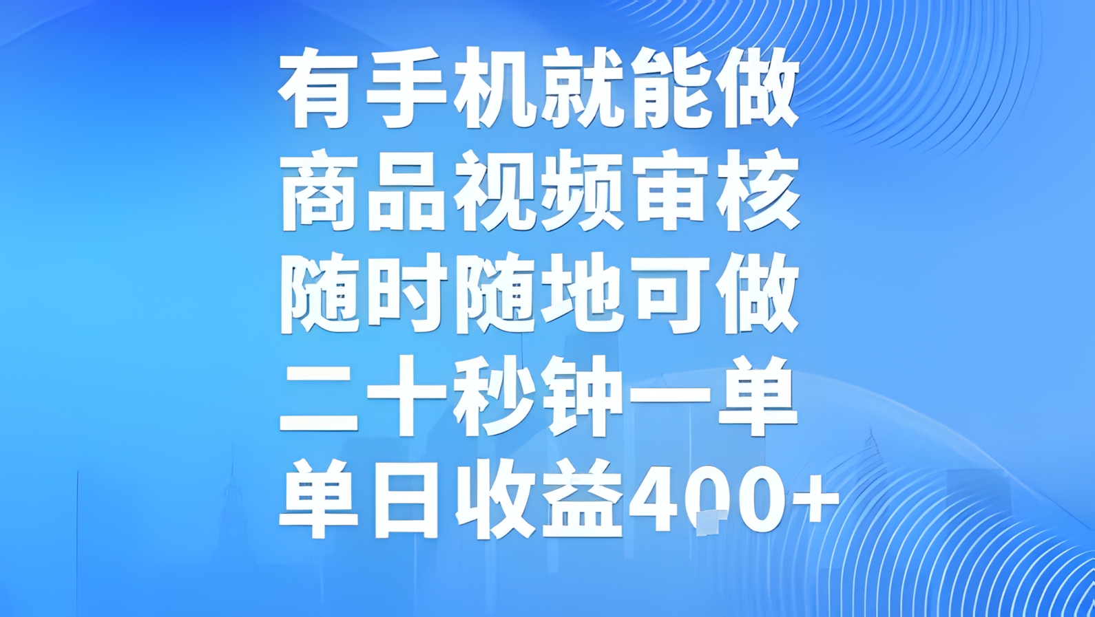 有手机就能做,商品视频审核,随时随地可做,二十秒钟一单,单日收益【揭秘】