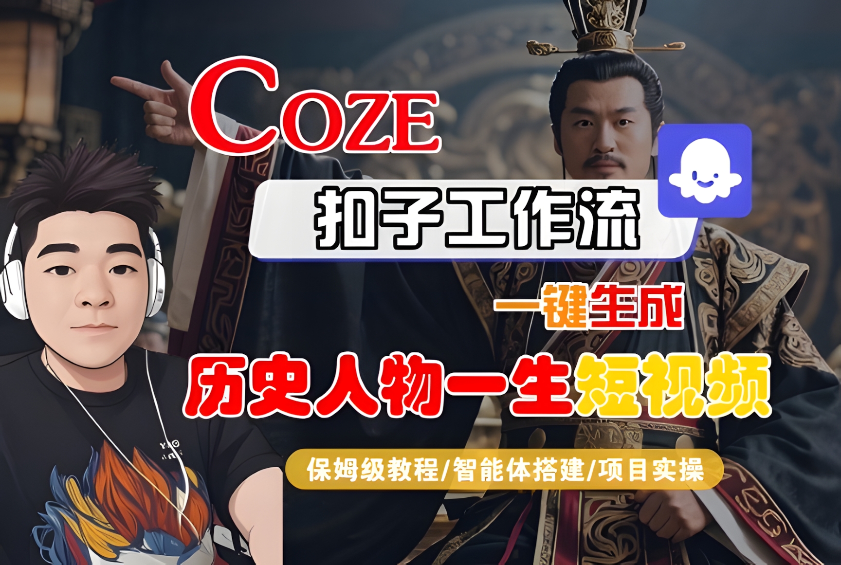 COZE扣子工作流一键生成历史人物一生短视频,保姆级教程-智能体搭建-项目实操