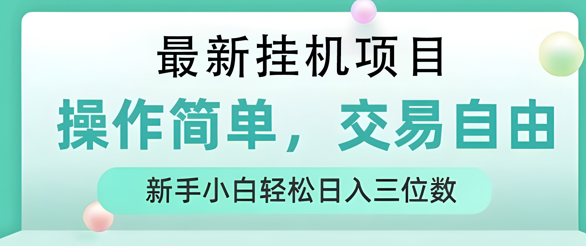 最新挂G项目,操作简单,交易自由,人人可上手,新手小白轻松日入三位数【揭秘】