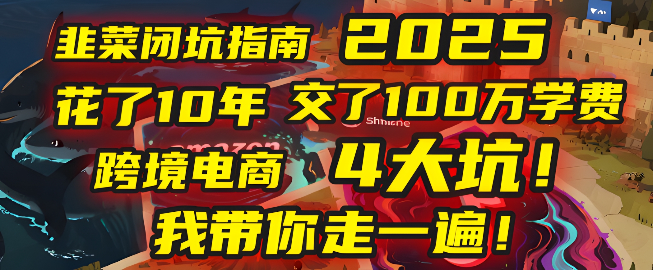 2025年别再当跨境“炮灰”了!亚马逊、TikTok、独立站、Temu,这4个平台的坑,我带你走一遍!