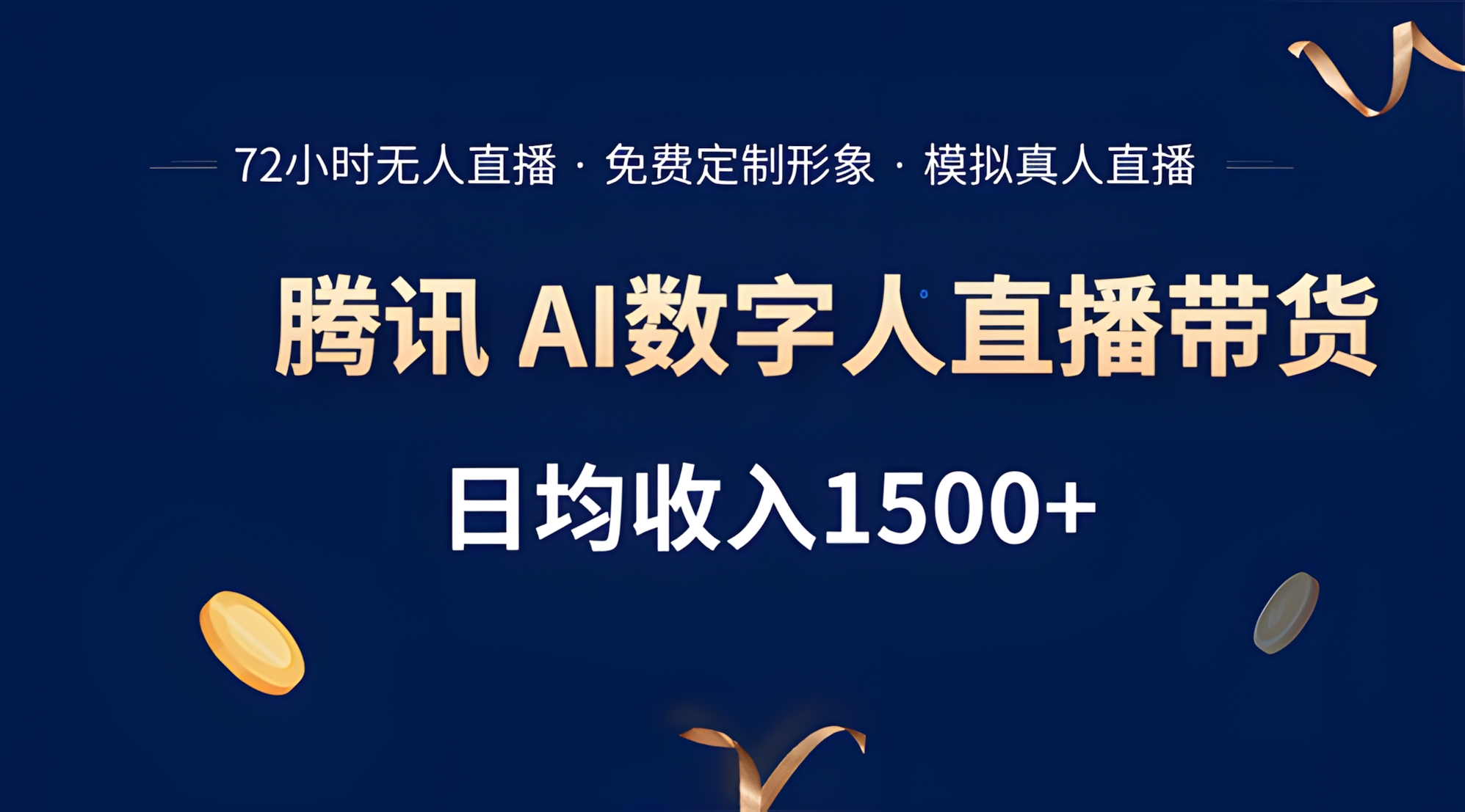 腾讯AI数字人直播带货,72小时无人值守,小白易上手,日入1500+