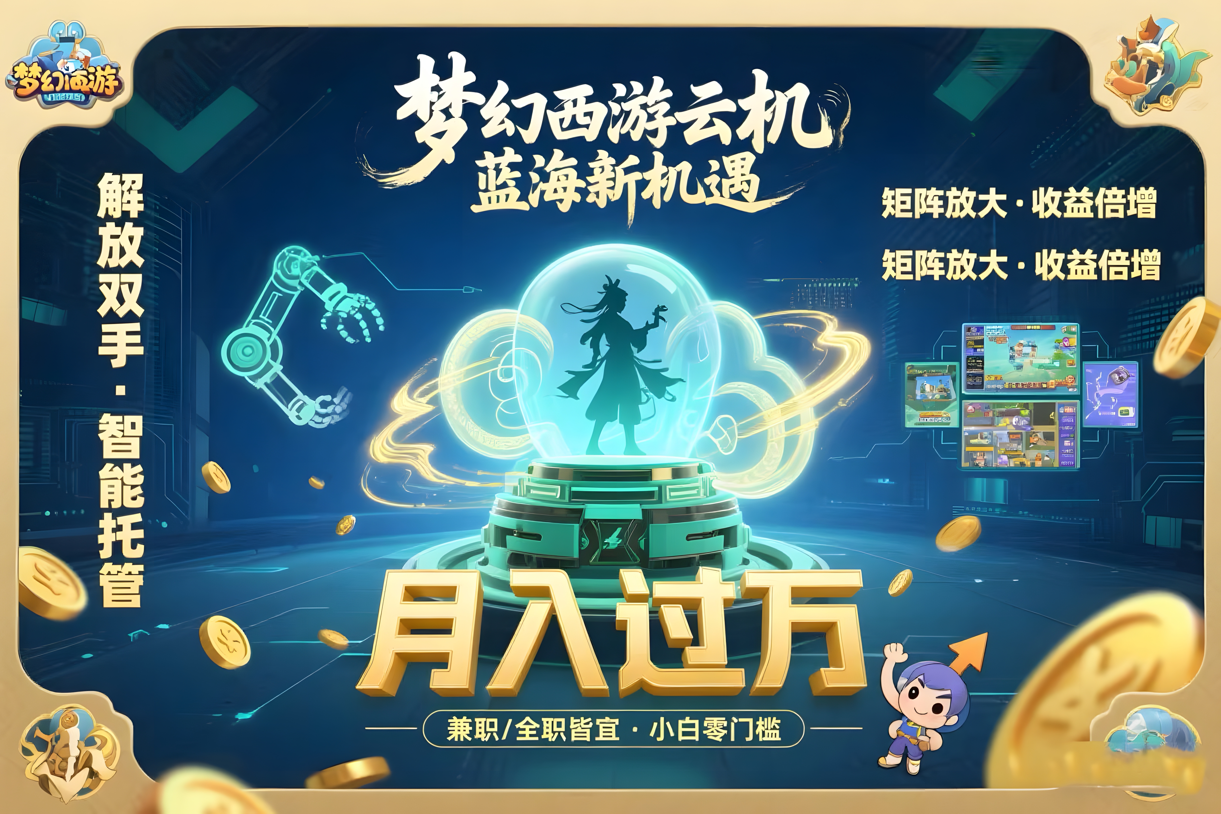 梦幻西游云机最新蓝海玩法 解放双手可矩阵放大 轻松月入过万