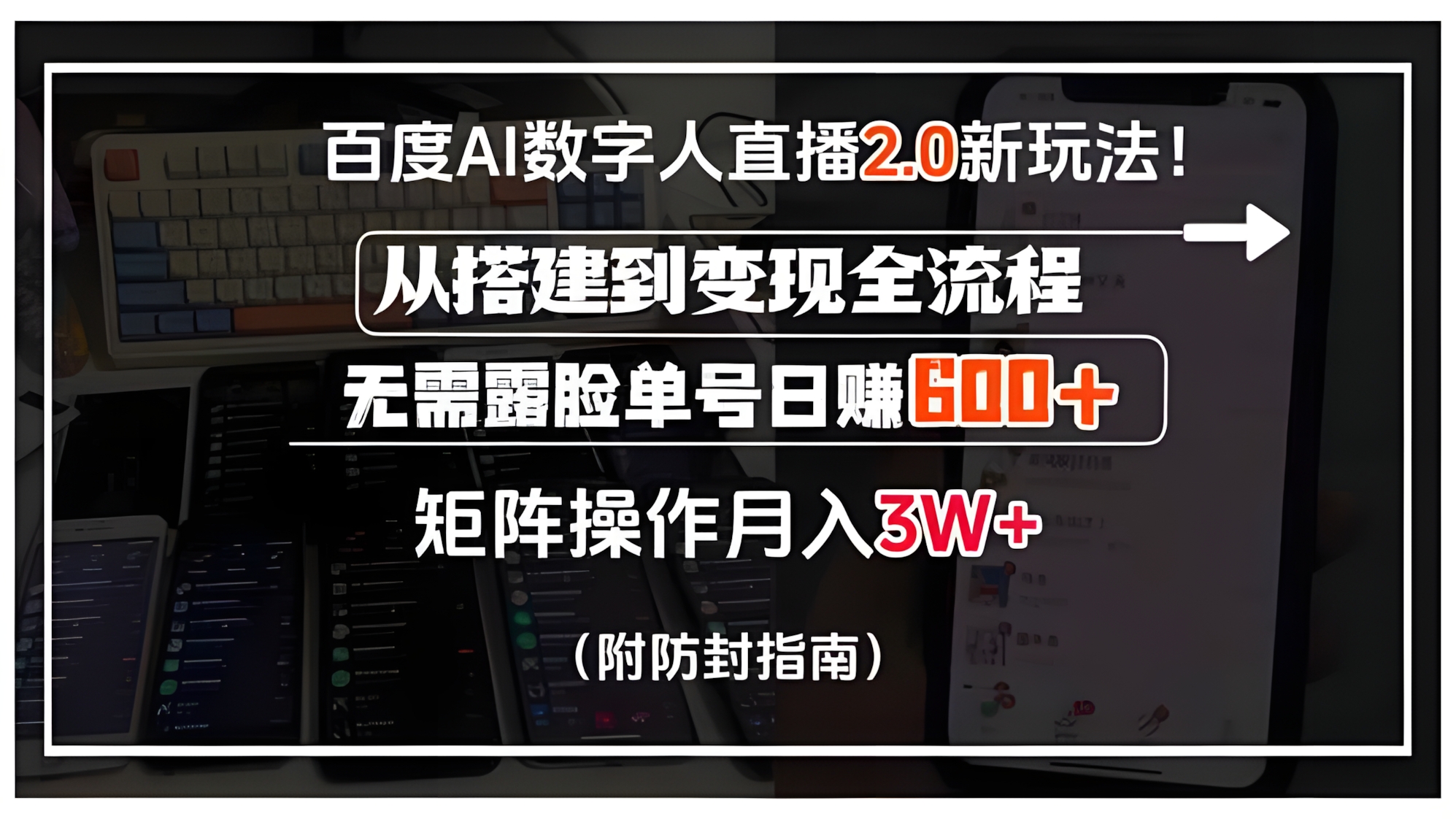 百度AI数字人直播2.0新玩法!从搭建到变现全流程,无需露脸单号日赚600+