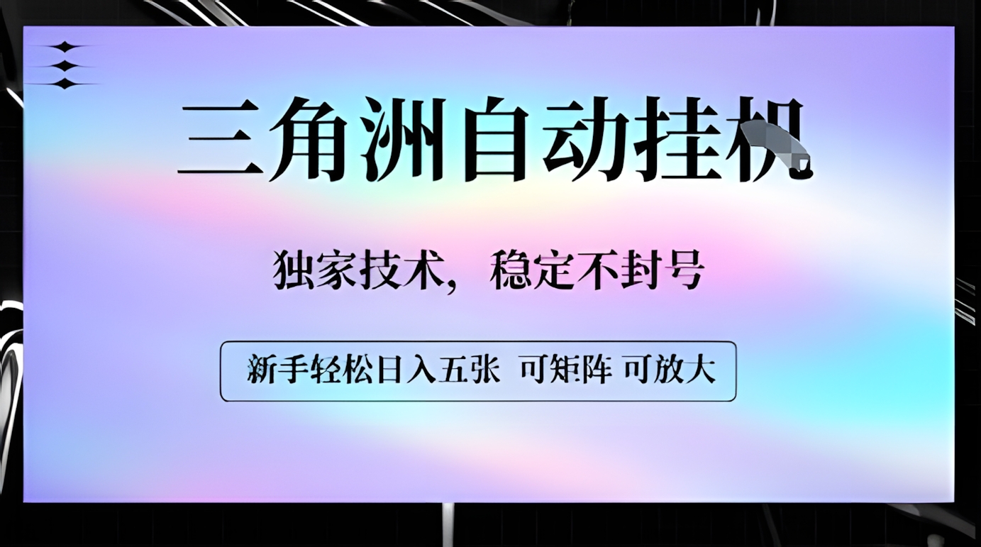 三角洲自动挂G,独家技术,稳定不封号,轻松日入五张【揭秘】