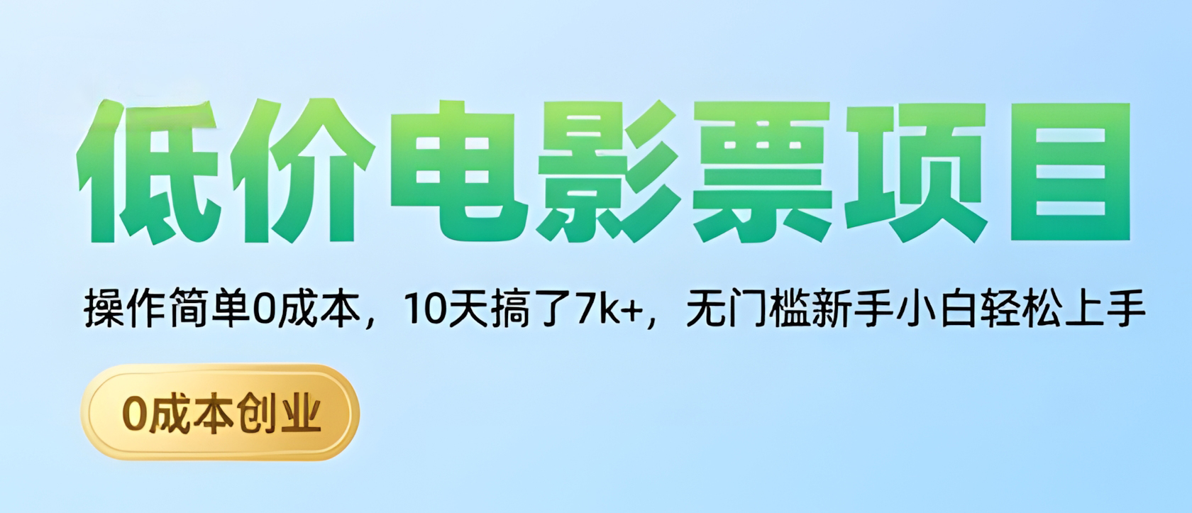 低价电影票项目,操作简单0成本,10天搞了7k+,无门槛新手小白轻松上手【揭秘】