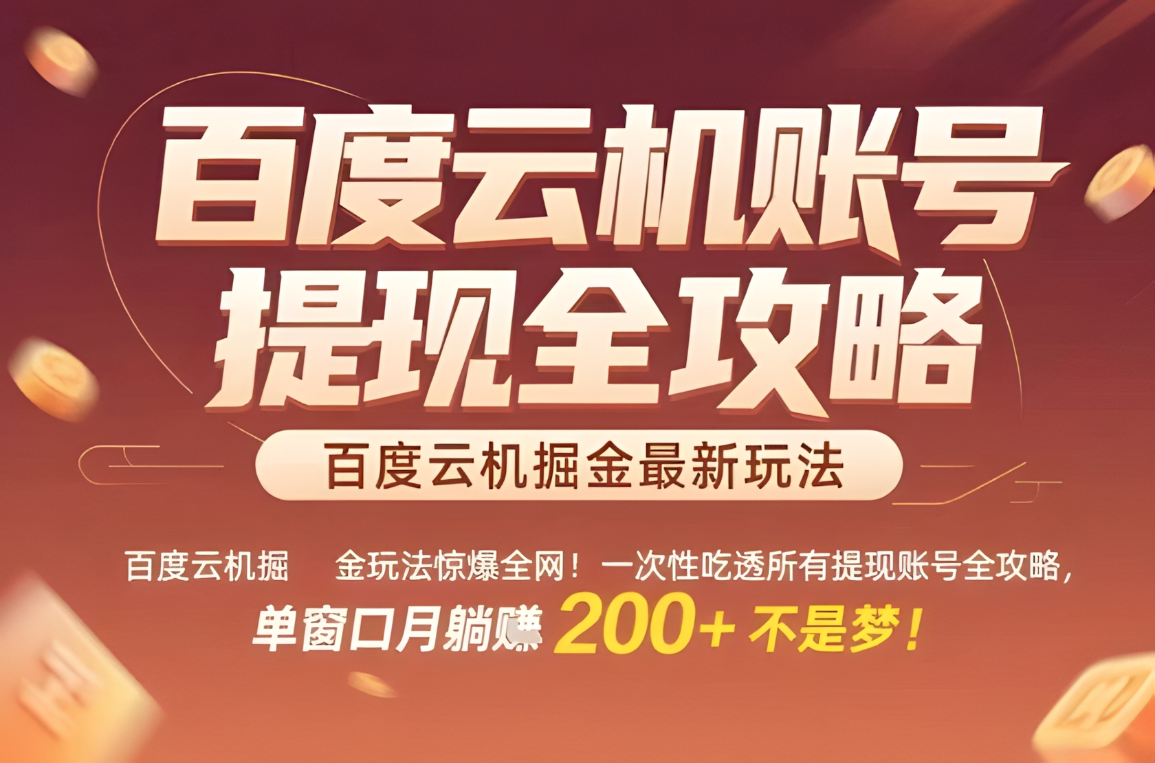 百度云机掘金玩法惊爆全网!一次性吃透所有提现账号全攻略,单窗口月躺入200+【揭秘】