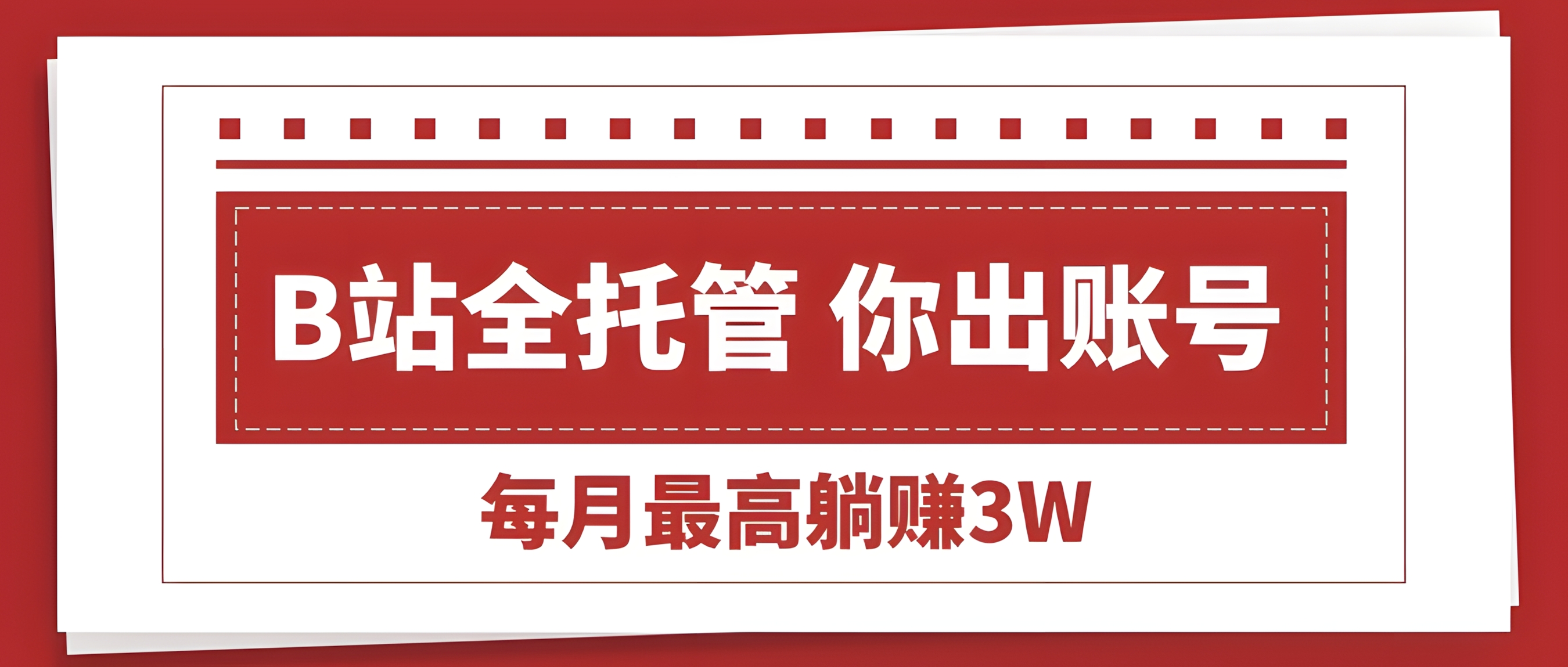 B站全程托管,你出账号,我来运营,每月最高躺赚3W