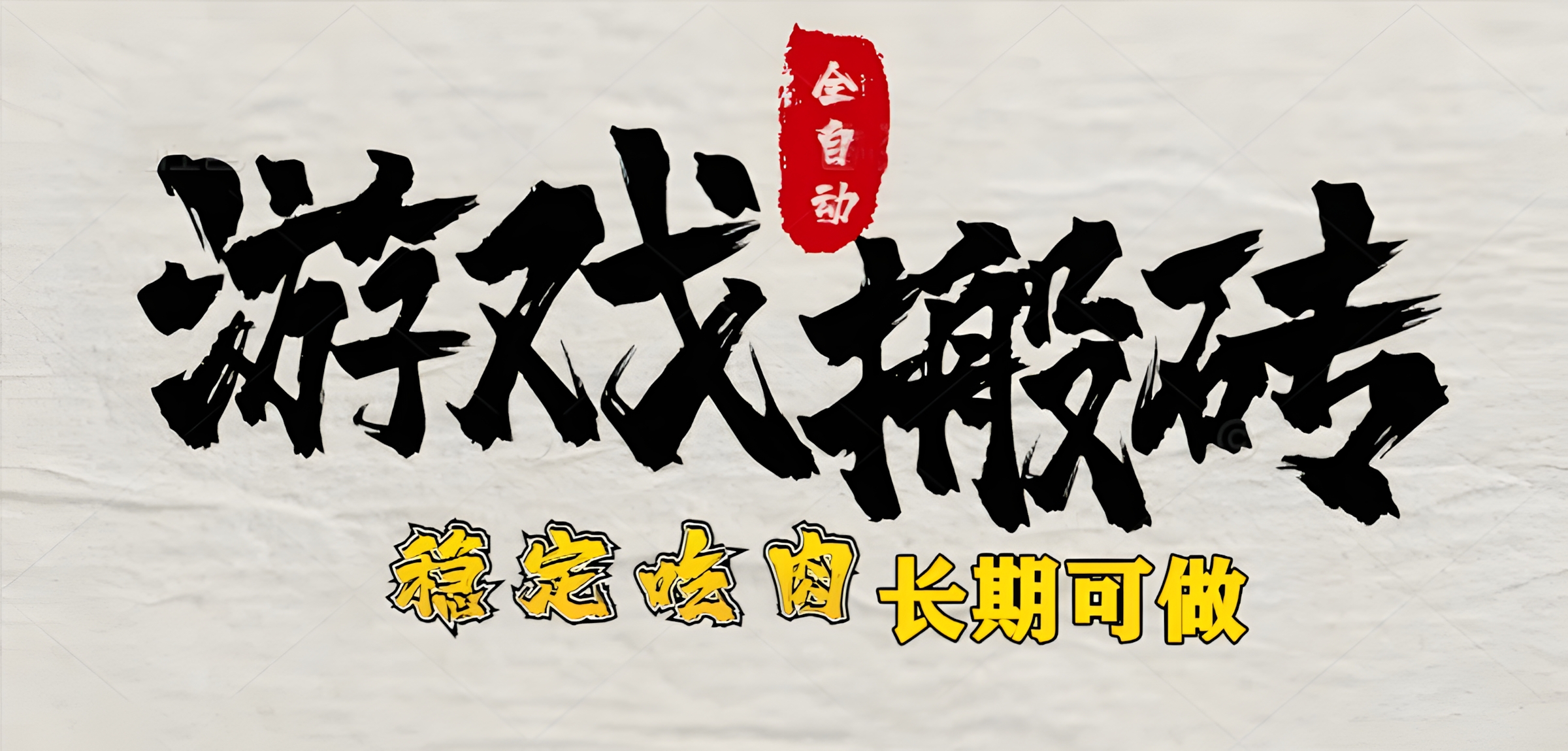 最新全自动游戏打金搬砖,稳定吃肉游戏内零氪金,日入1k,新手副业好项目