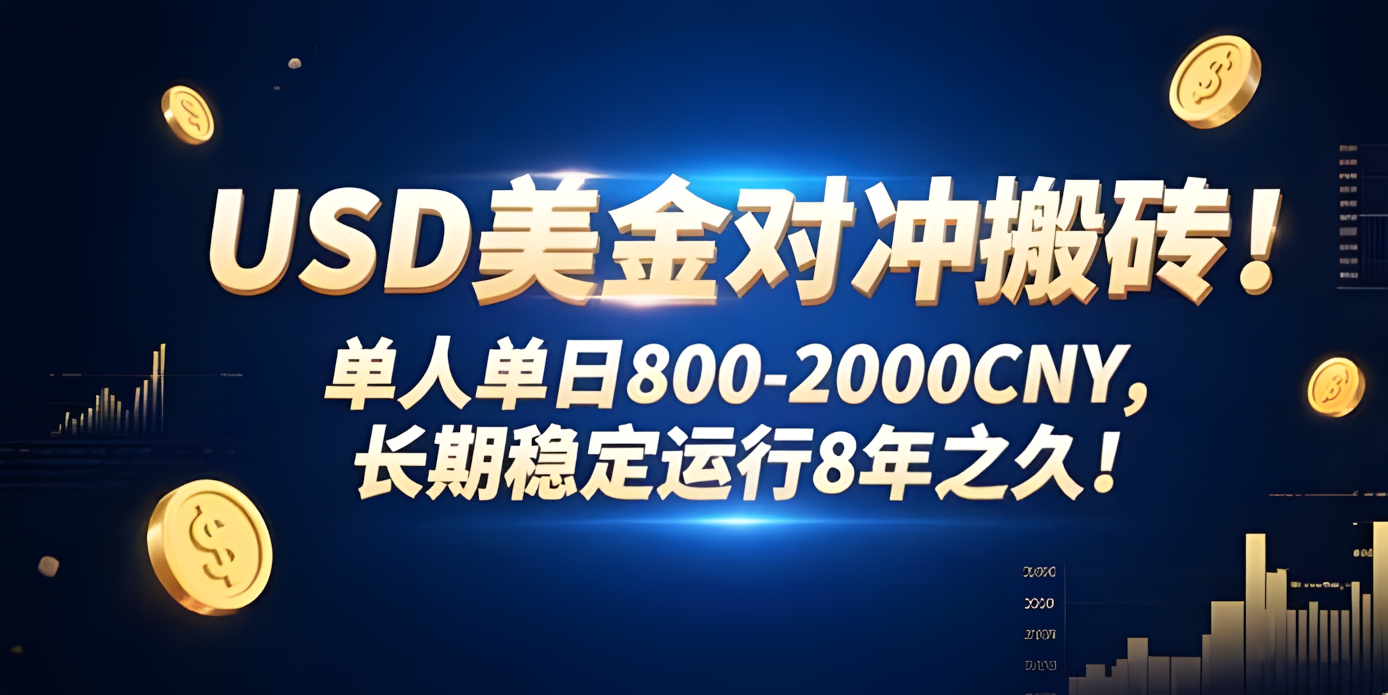 USD美金对冲搬砖!单人单日800-2000CNY,长期稳定运行8年之久!