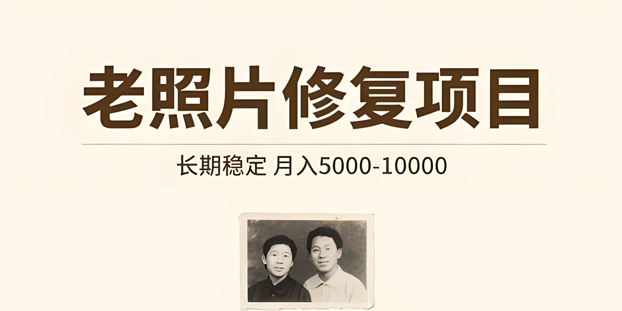 老照片修复项目 长期稳定 月入5000-10000