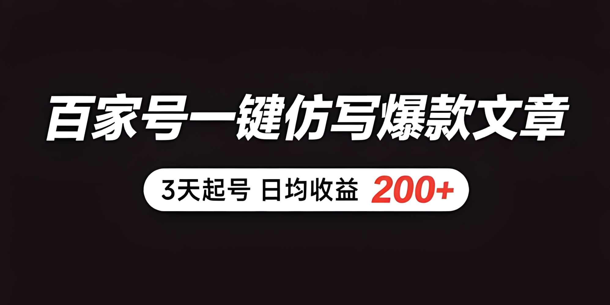 百家号一键仿写爆款文章 3天起号 日均收益200+