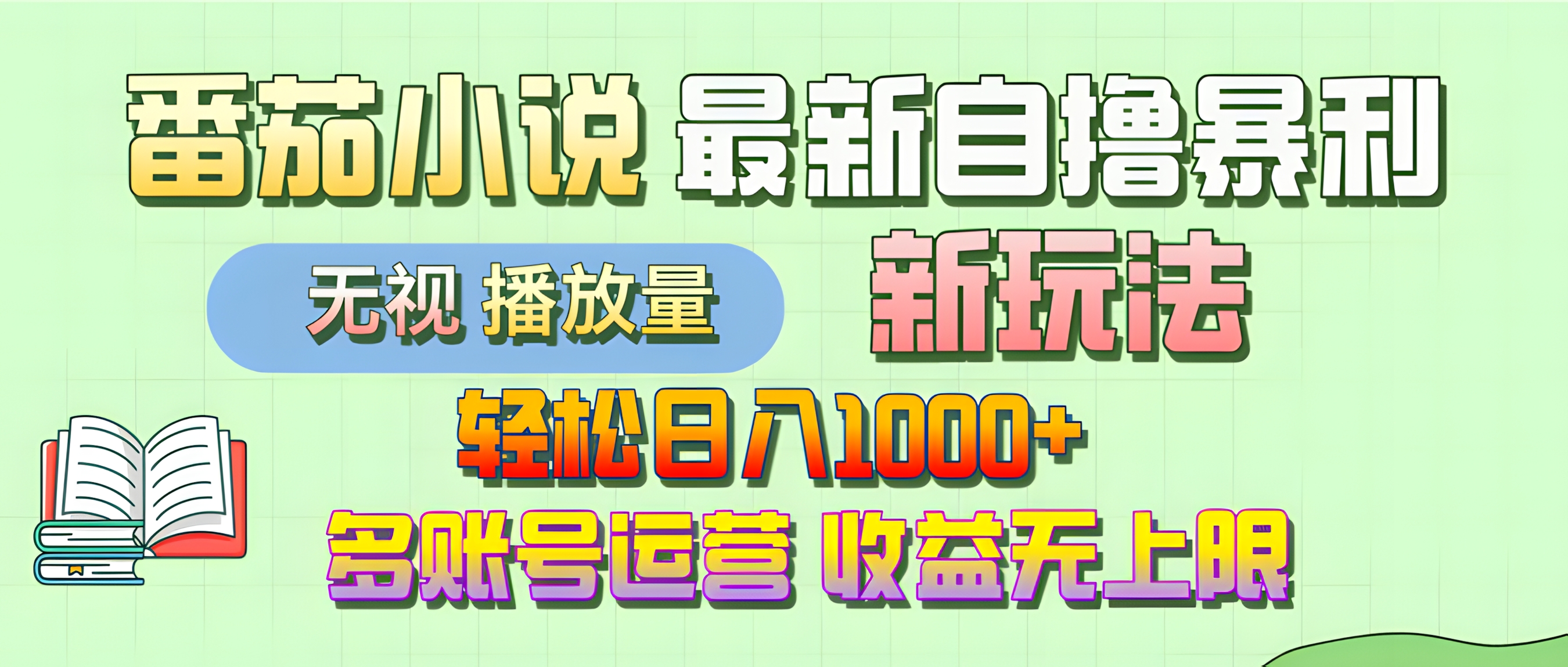 最新番茄小说自撸暴利新玩法!轻松日入1000+,无视播放量,可放大,收益无上限!
