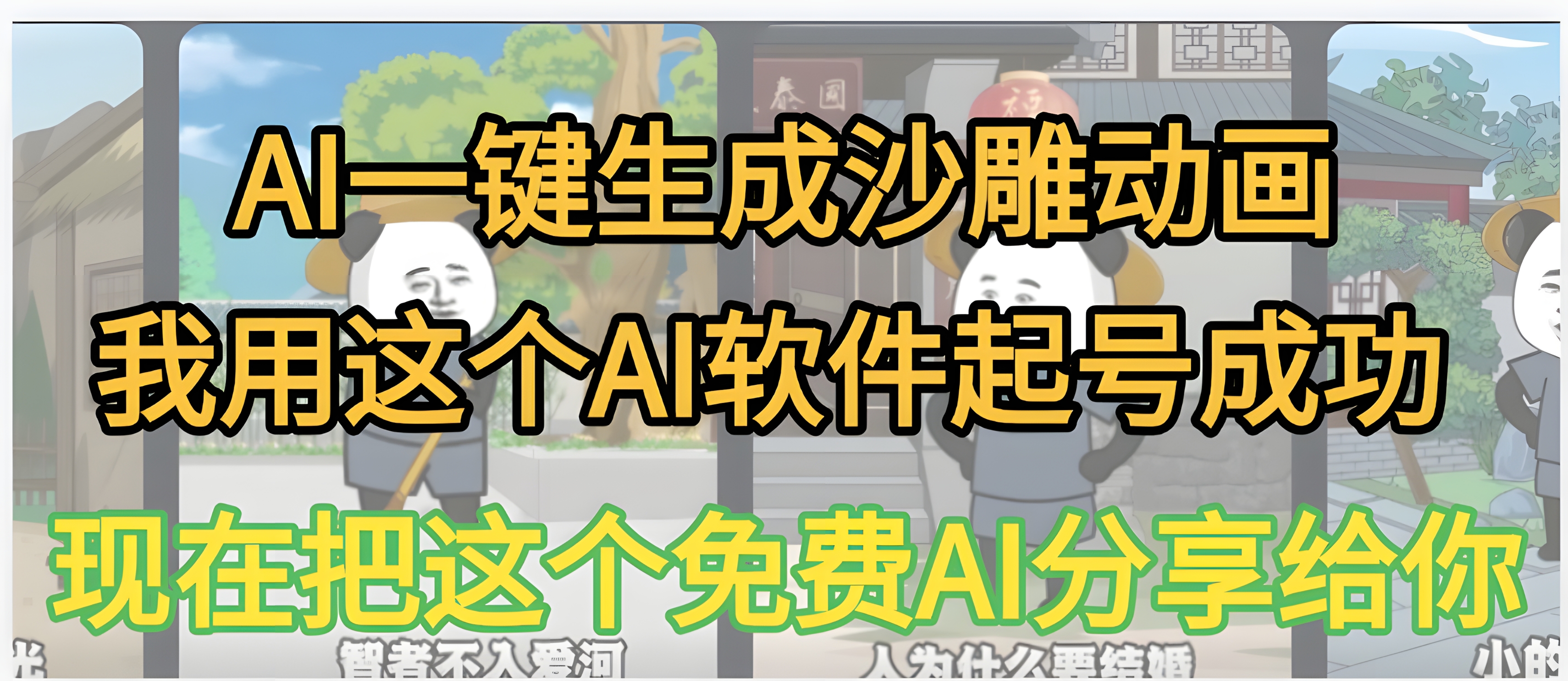 AI一键生成沙雕动画,我靠这个方法3天起号成功