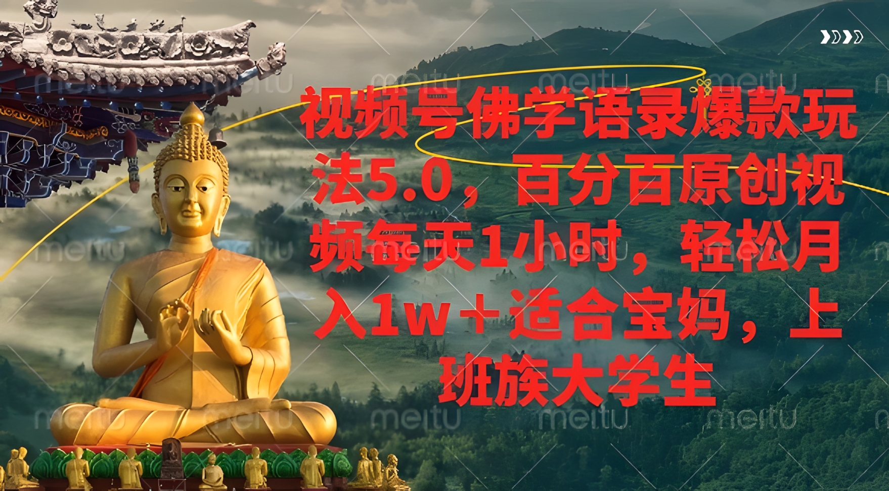 视频号佛学语录爆款新玩法,轻松月入1w+,百分百原创视频每天1小时