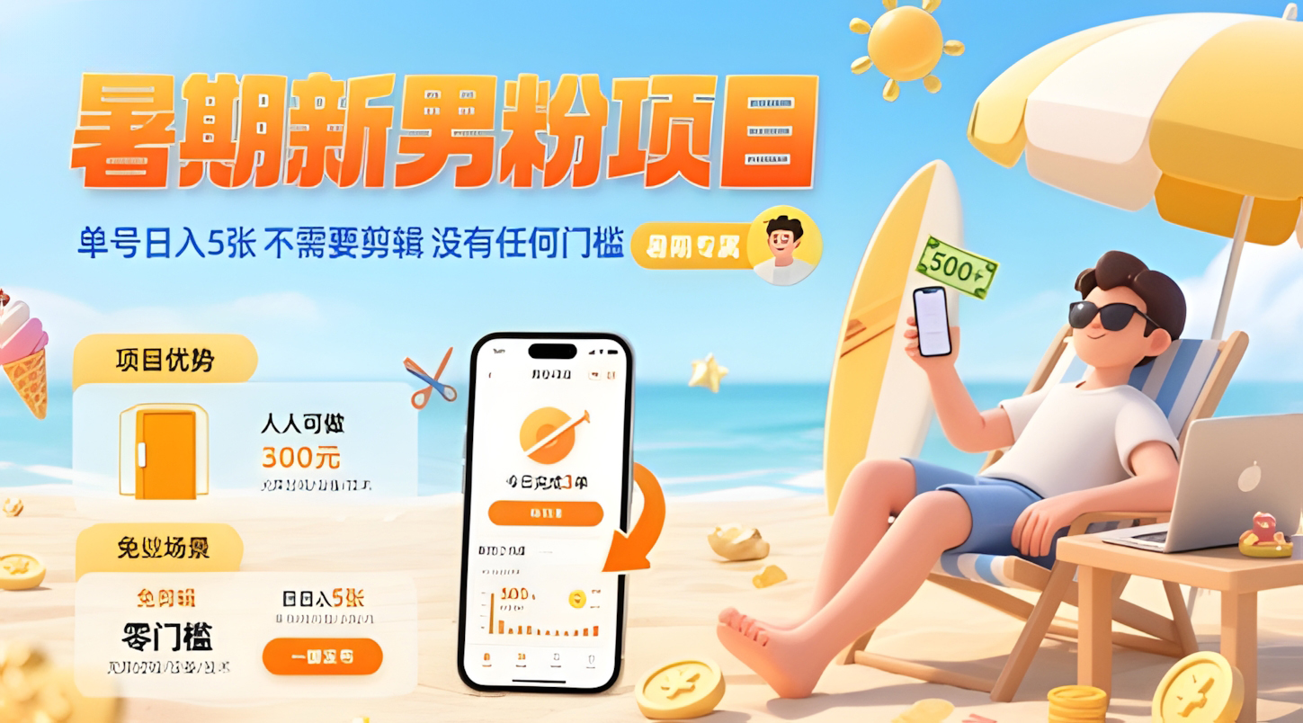 暑期新男粉项目,单号日入5张,不需要剪辑,没有任何门槛