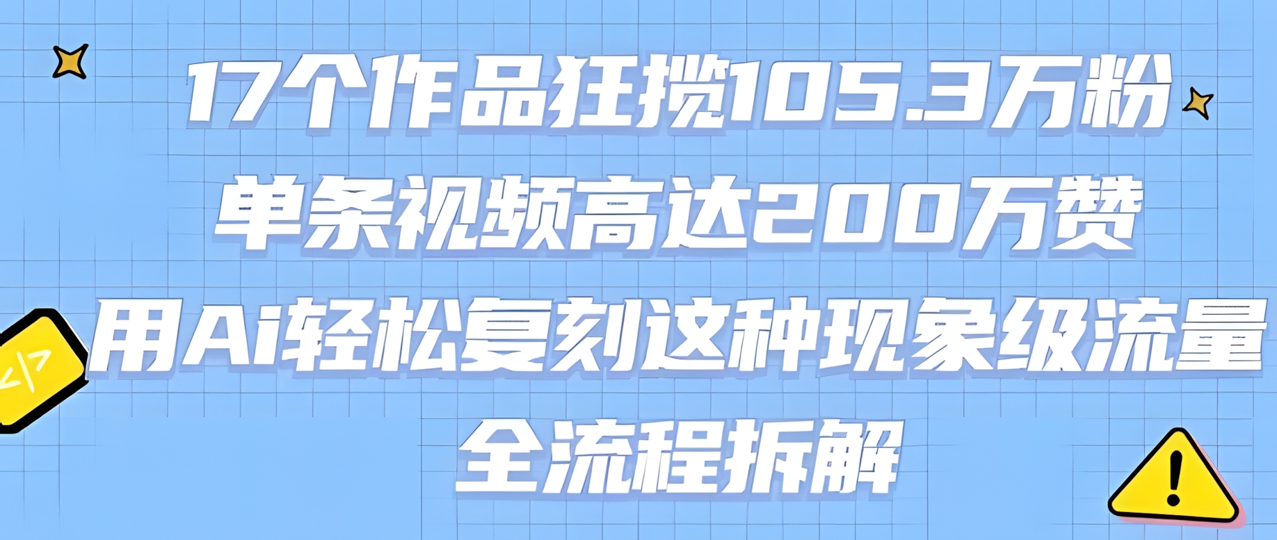 17个作品狂揽105.3W粉,单条视频高达200W赞,用Ai轻松复刻这种现象级流量!(全流程拆解)