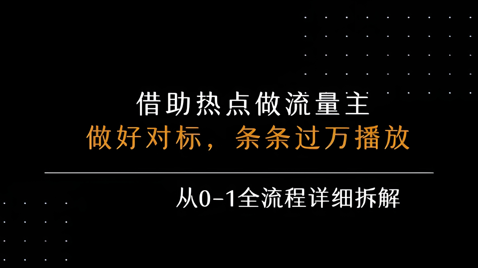 借力热点,乘顺风车玩流量主,条条过万播放, 每月收益5k+,从0-1全流程详细拆解