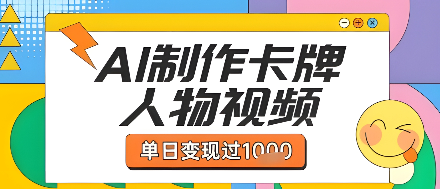 用AI制作卡牌人物双生卡点视频,单日变现1k+,条条点赞过W