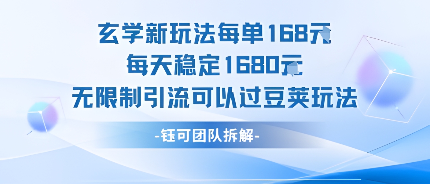 玄学新玩法每单168米每天稳定1680无限制引流可以过豆荚玩法