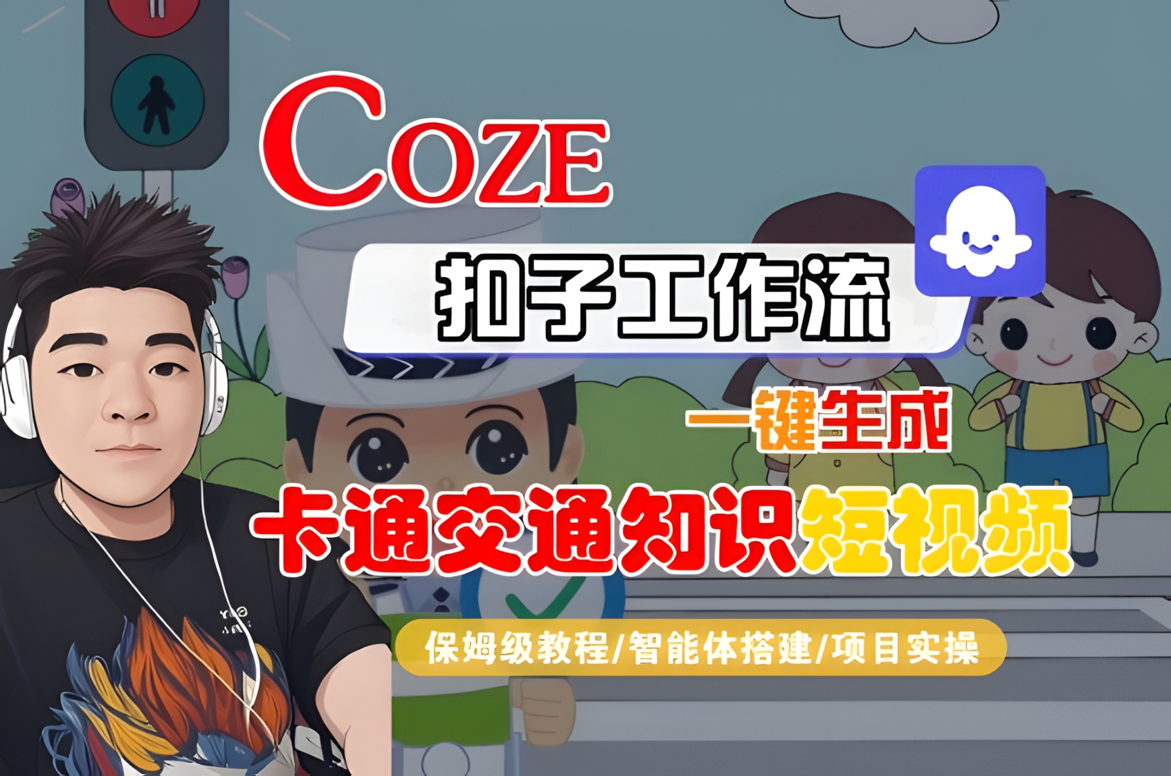 COZE扣子工作流一键生成卡通交通知识短视频,保姆级教程-智能体搭建-项目实操