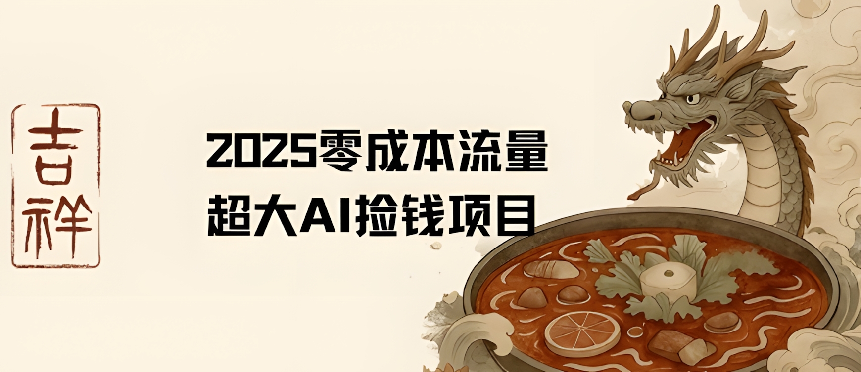 2025零成本AI捡钱,创意热门,流量超大项目