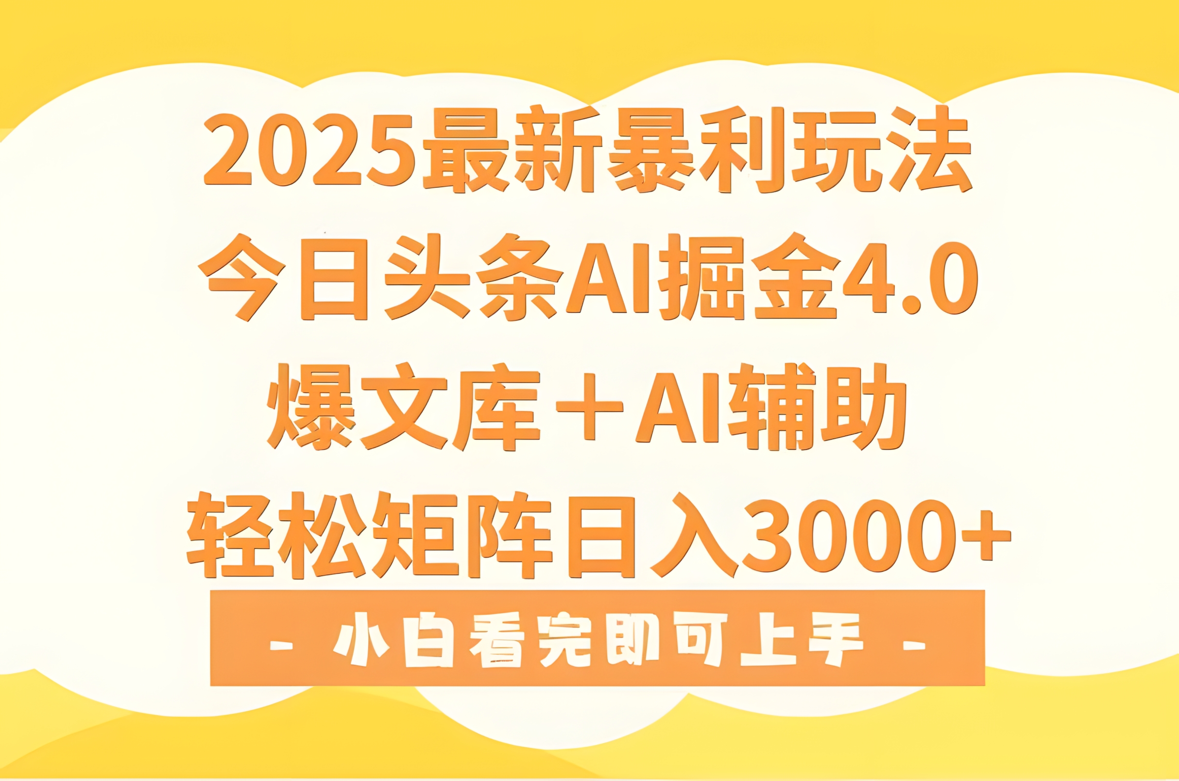 2025年今日头条最新暴利玩法4.0,一键生成爆款,轻松实现矩阵日入3000+