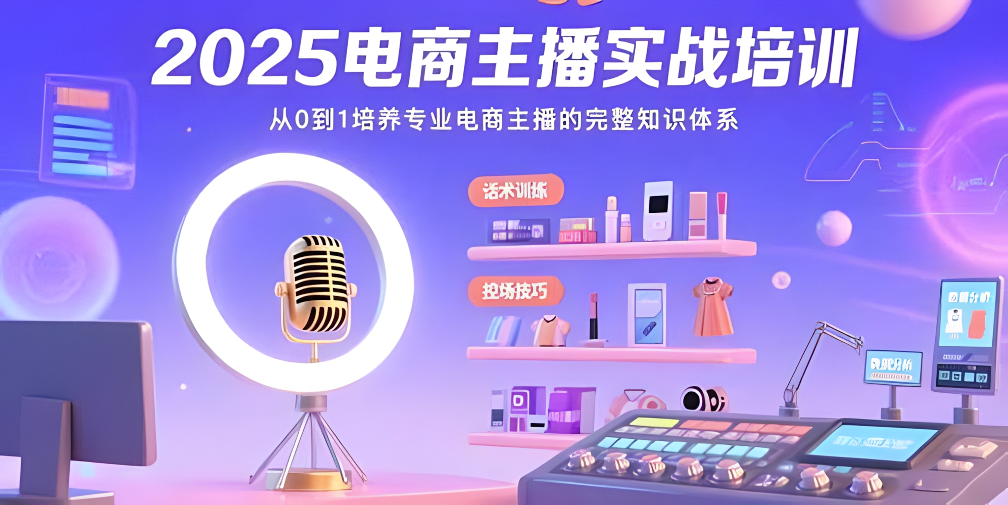 2025电商主播实战培训:从0到1培养专业电商主播的完整知识体系