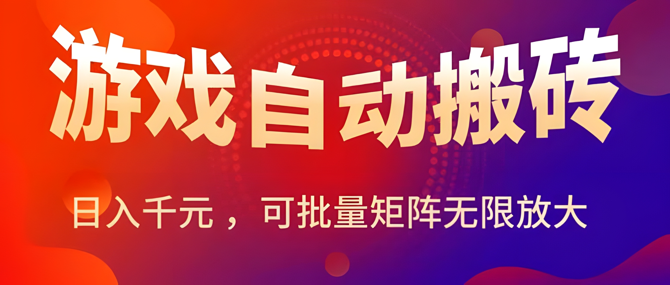 暑假三款热门游戏自动搬砖,日入千元 ,可批量矩阵无限放大