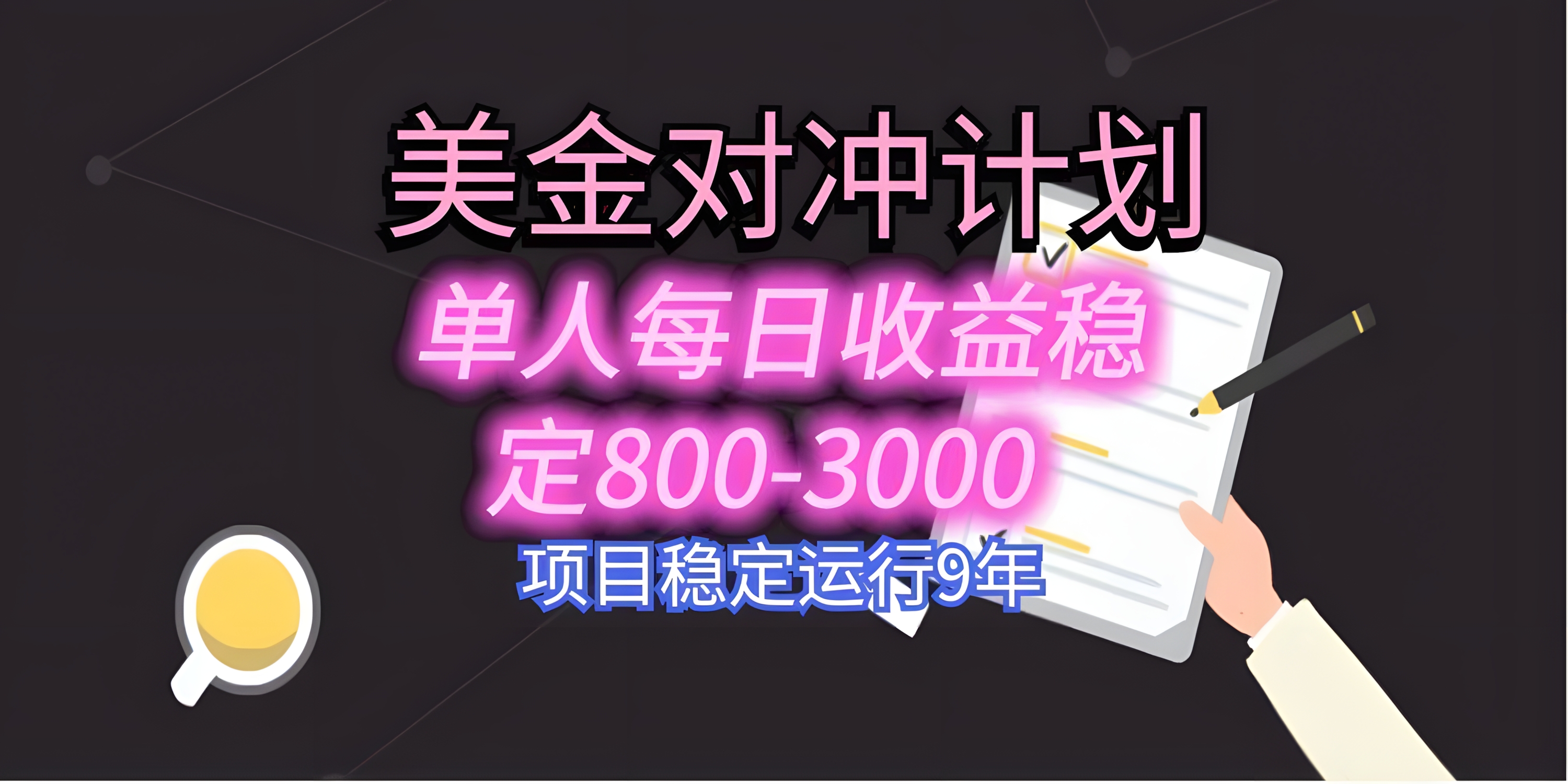 USDT美刀掘金,单人每日收益800-3000,稳定运行8年