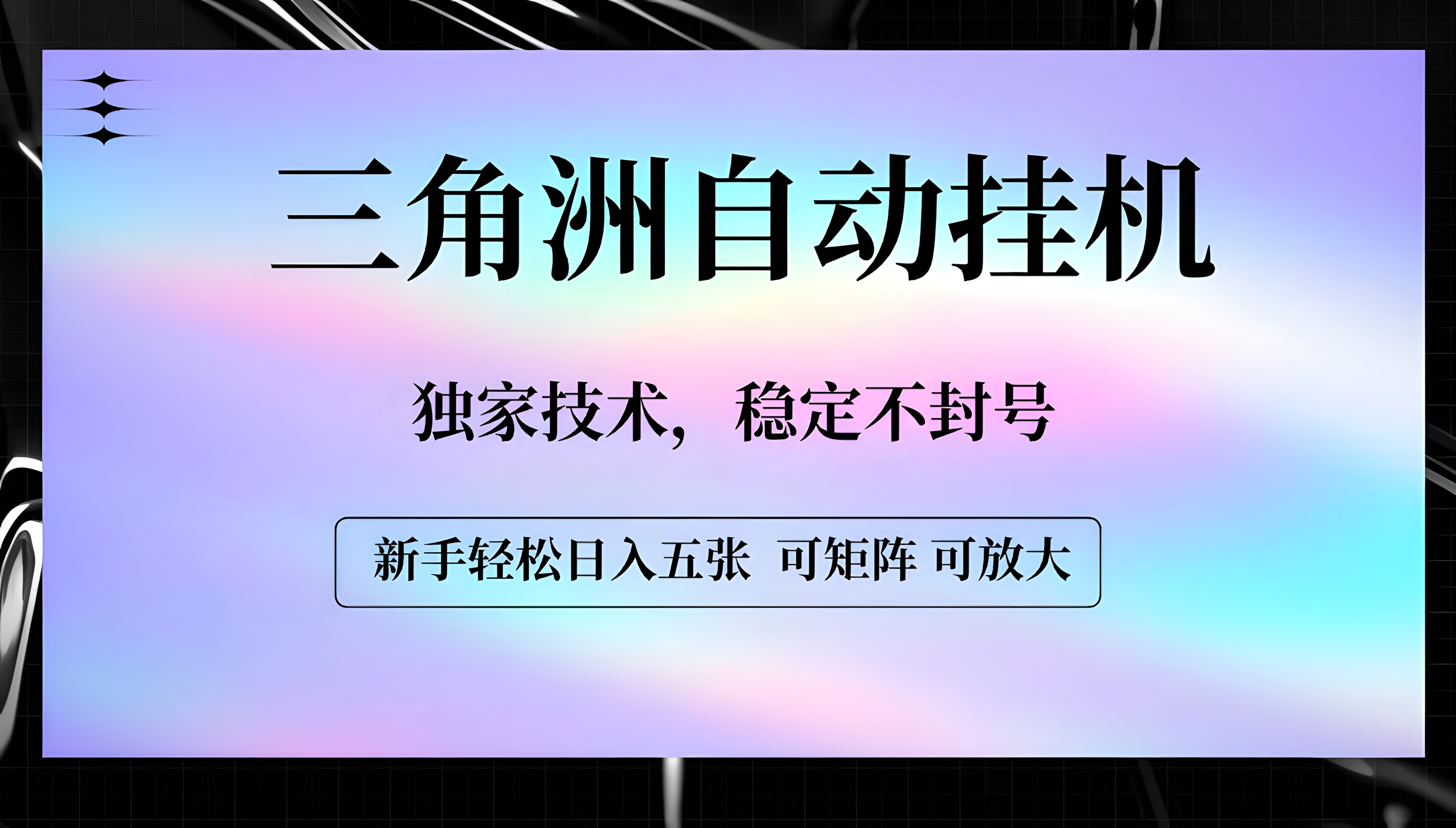 三角洲自动挂机,独家技术,稳定不封号,轻松日入五张