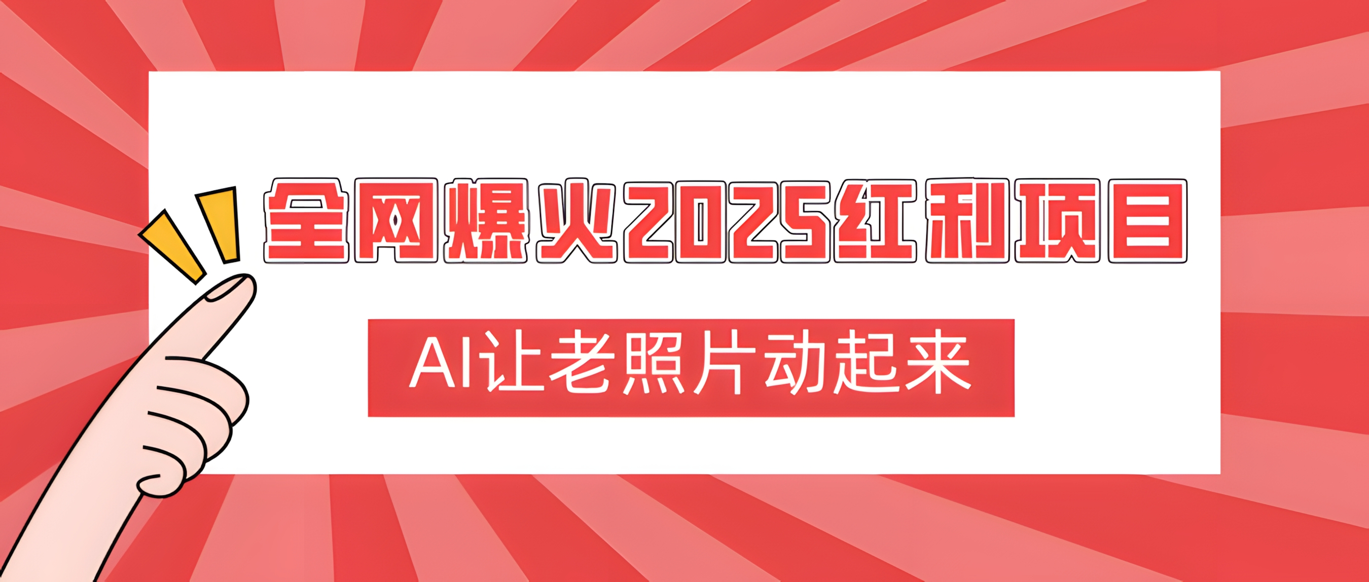 全网爆火2025红利项目,AI让老照片动起来,新手也能快速上手